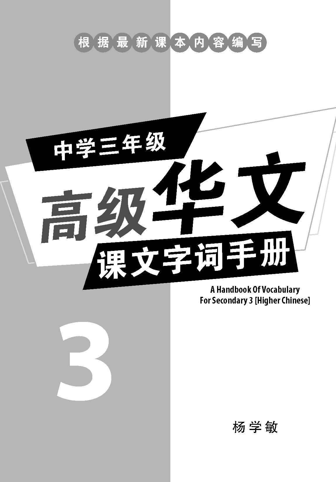 中学三年级高级华文课文字词手册 (A Handbook of Vocabulary For Secondary 3 Higher Chinese)