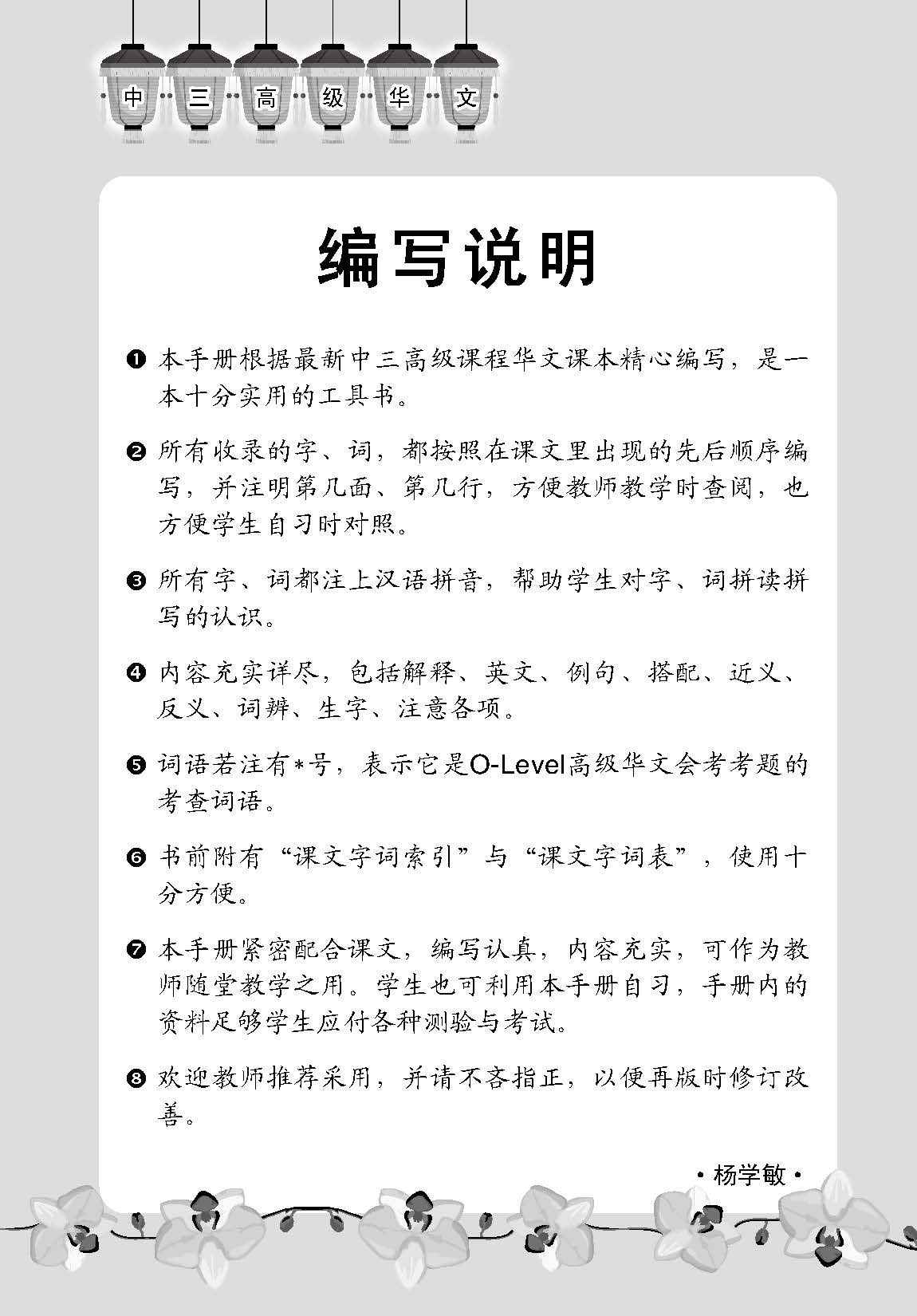 中学三年级高级华文课文字词手册 (A Handbook of Vocabulary For Secondary 3 Higher Chinese)