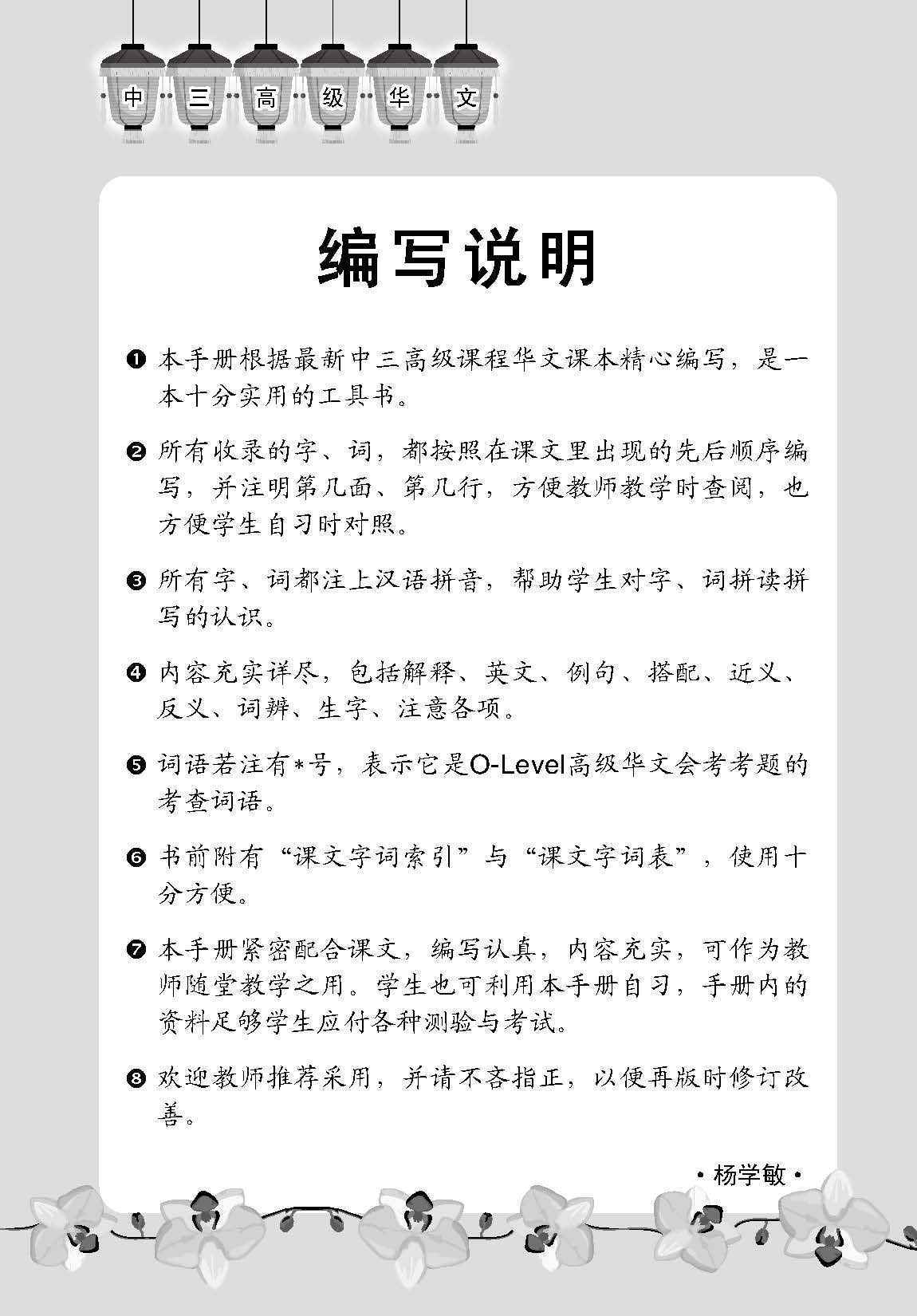 中学三年级高级华文课文字词手册 (A Handbook of Vocabulary For Secondary 3 Higher Chinese)