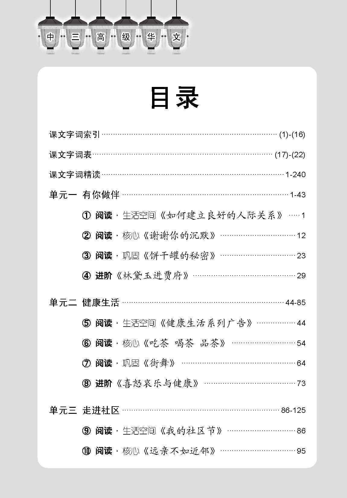中学三年级高级华文课文字词手册 (A Handbook of Vocabulary For Secondary 3 Higher Chinese)