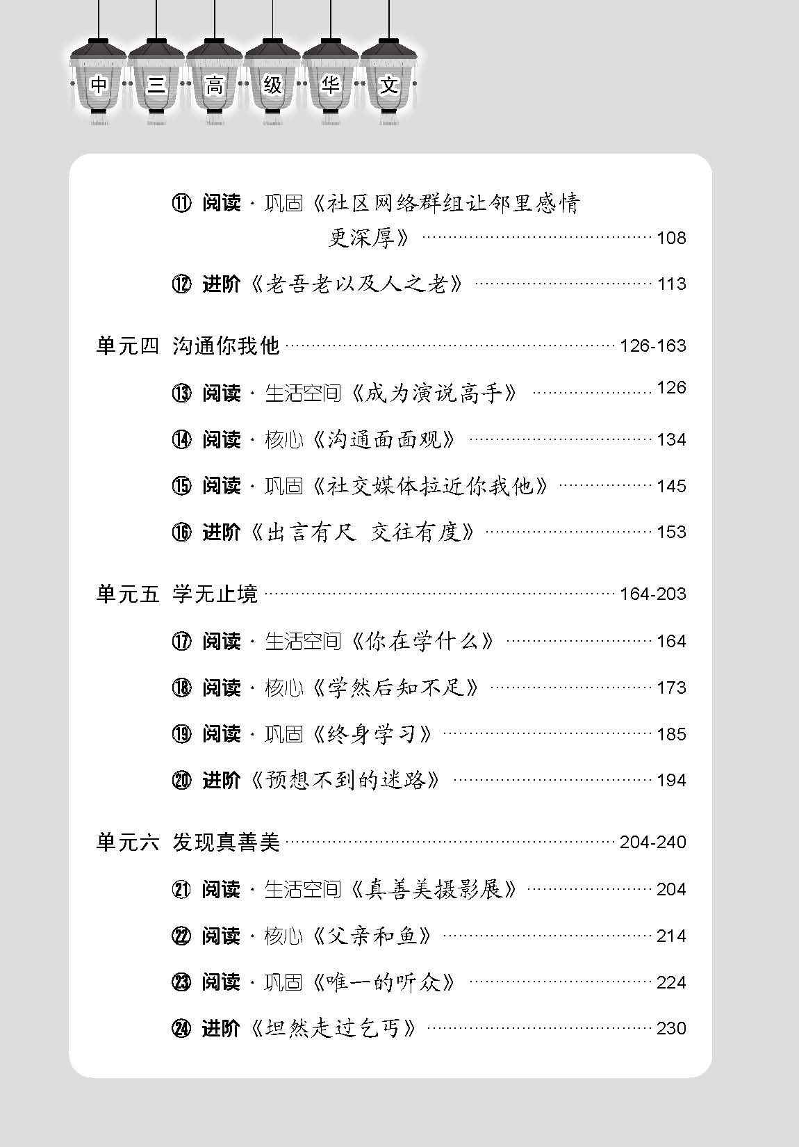 中学三年级高级华文课文字词手册 (A Handbook of Vocabulary For Secondary 3 Higher Chinese)