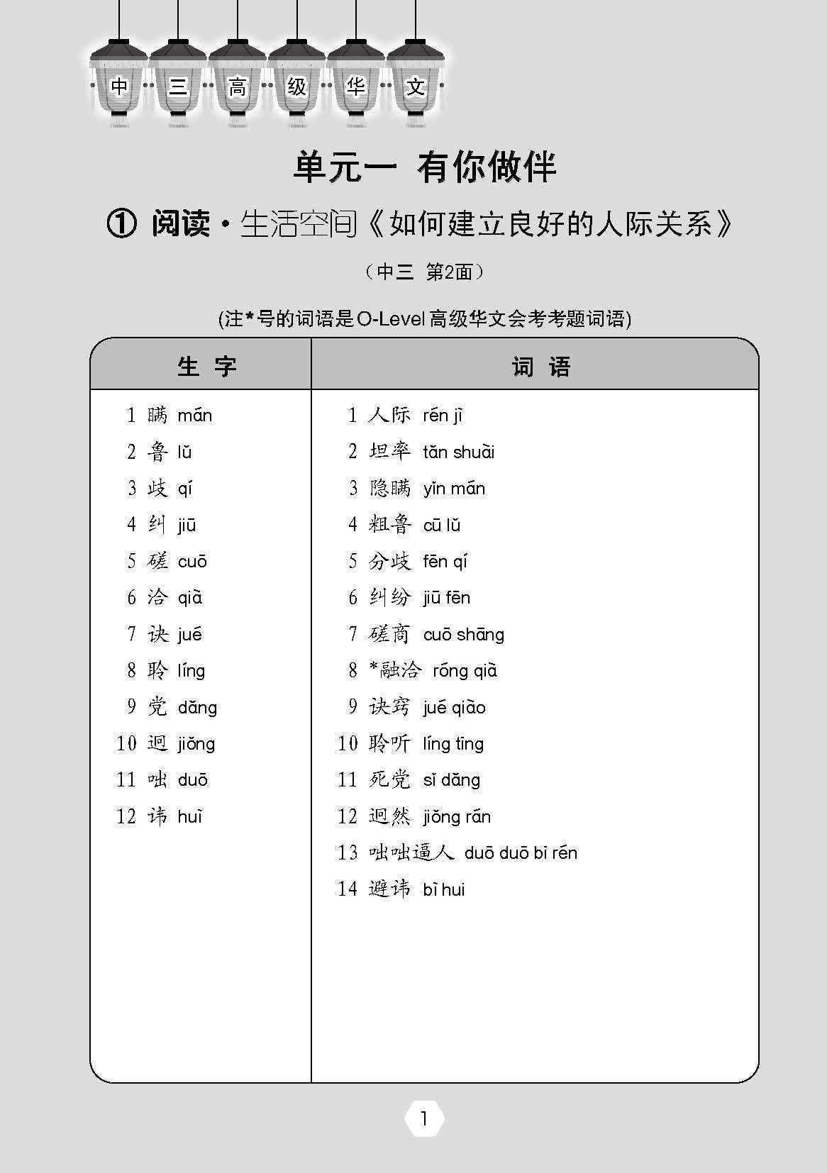 中学三年级高级华文课文字词手册 (A Handbook of Vocabulary For Secondary 3 Higher Chinese)