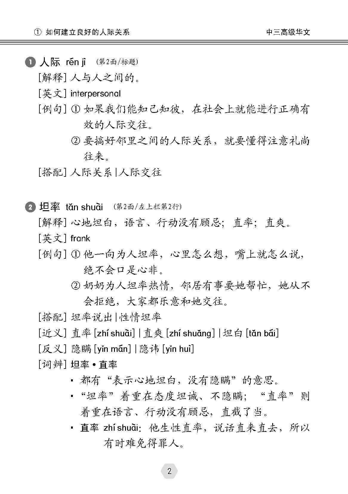 中学三年级高级华文课文字词手册 (A Handbook of Vocabulary For Secondary 3 Higher Chinese)