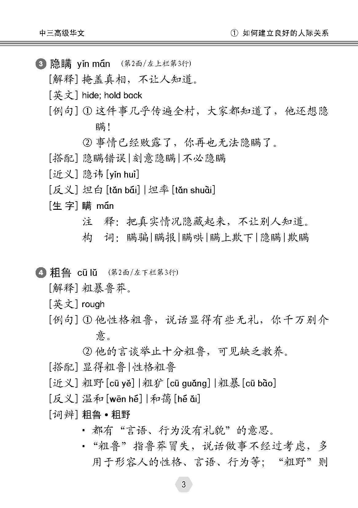 中学三年级高级华文课文字词手册 (A Handbook of Vocabulary For Secondary 3 Higher Chinese)