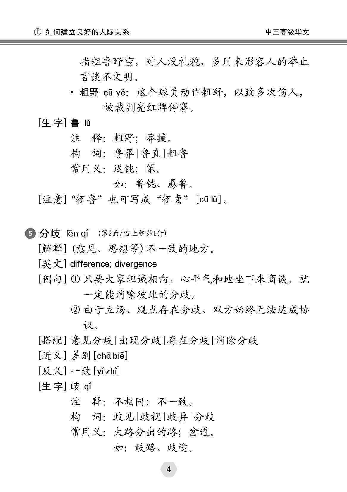 中学三年级高级华文课文字词手册 (A Handbook of Vocabulary For Secondary 3 Higher Chinese)