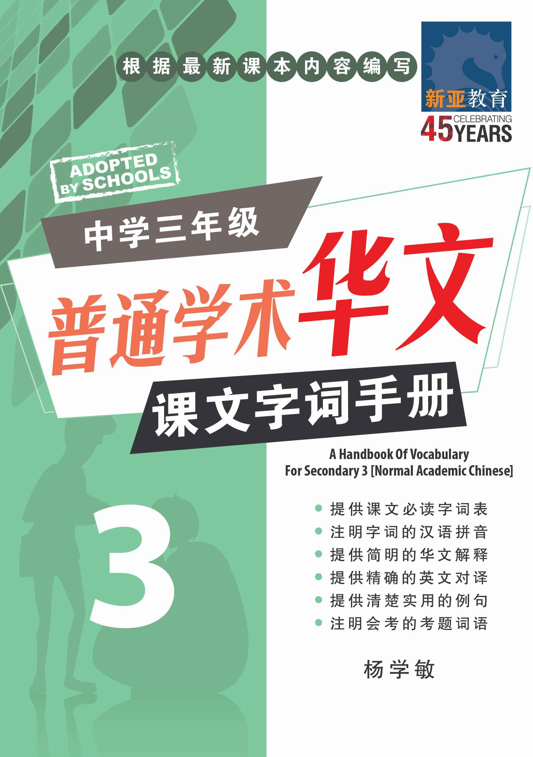 中学三年级普通学术华文课文字词手册 (A Handbook of Vocabulary For Secondary 3 [Normal Academic Chinese])