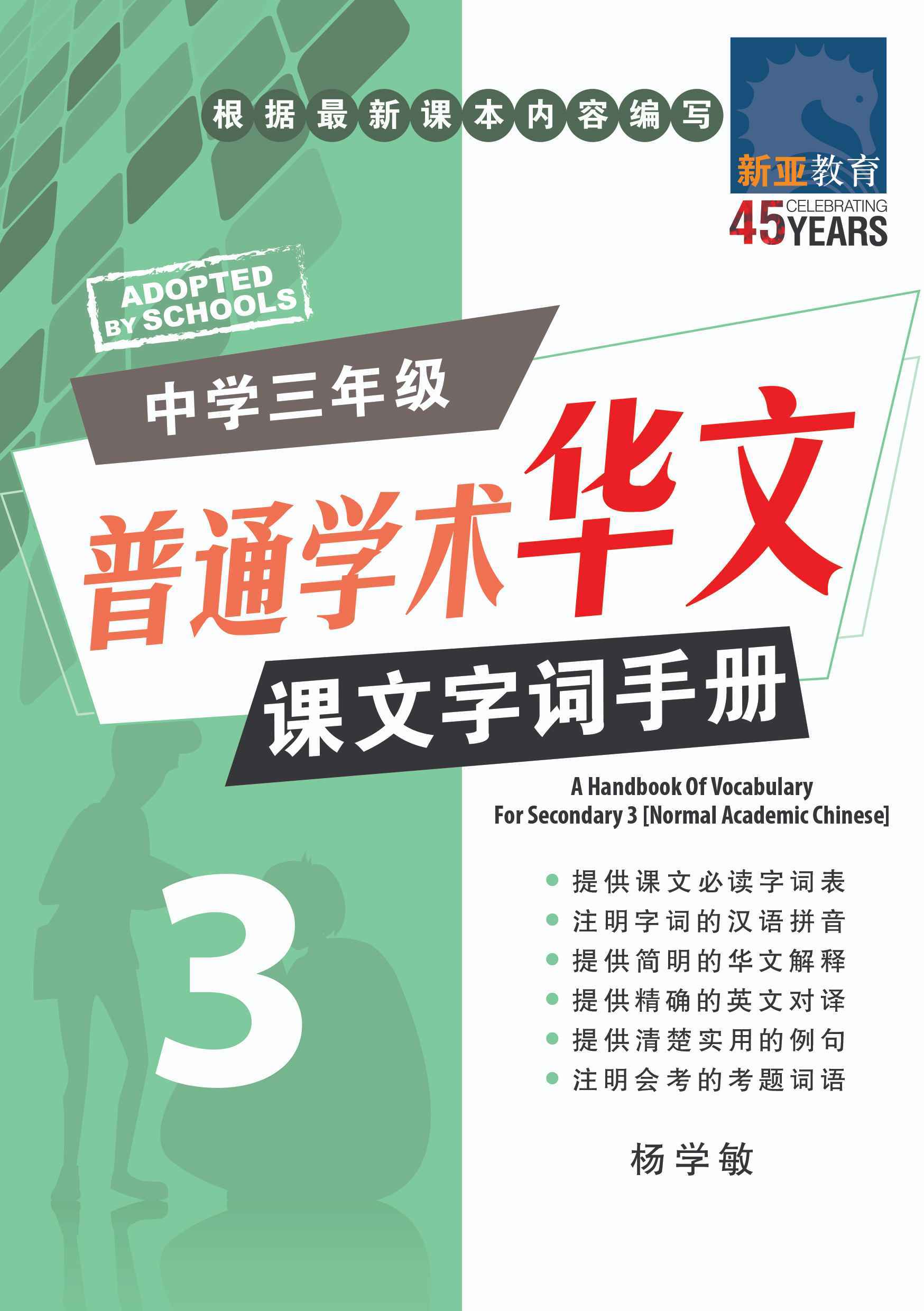 中学三年级普通学术华文课文字词手册 (A Handbook of Vocabulary For Secondary 3 [Normal Academic Chinese])