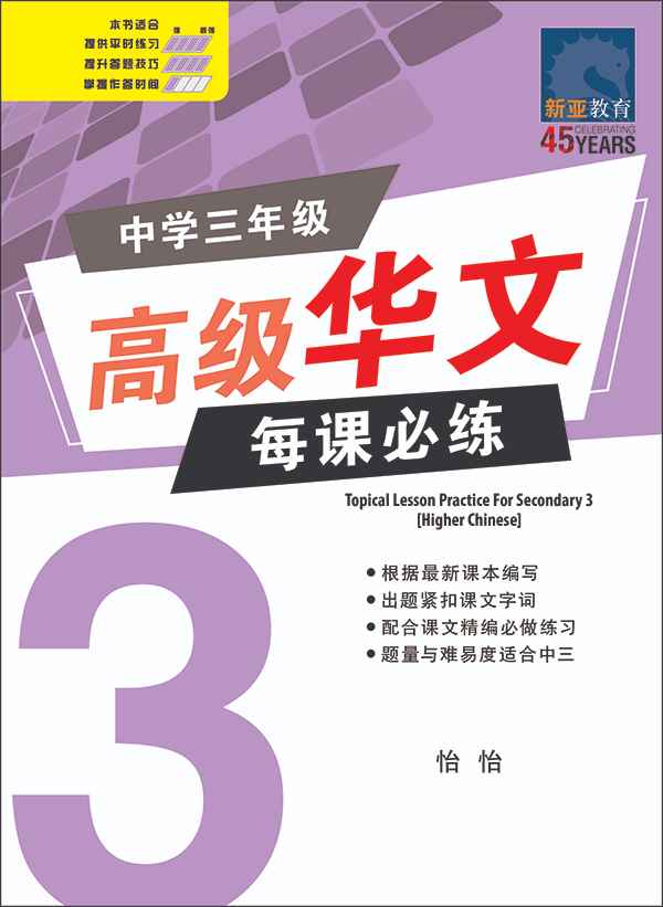 中学三年级高级华文每课必练 / Topical Lesson Practice For Secondary 3 [Higher Chinese]