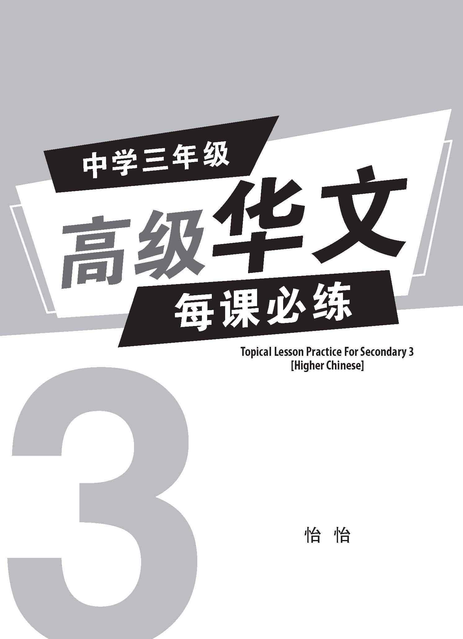 中学三年级高级华文每课必练 / Topical Lesson Practice For Secondary 3 [Higher Chinese]