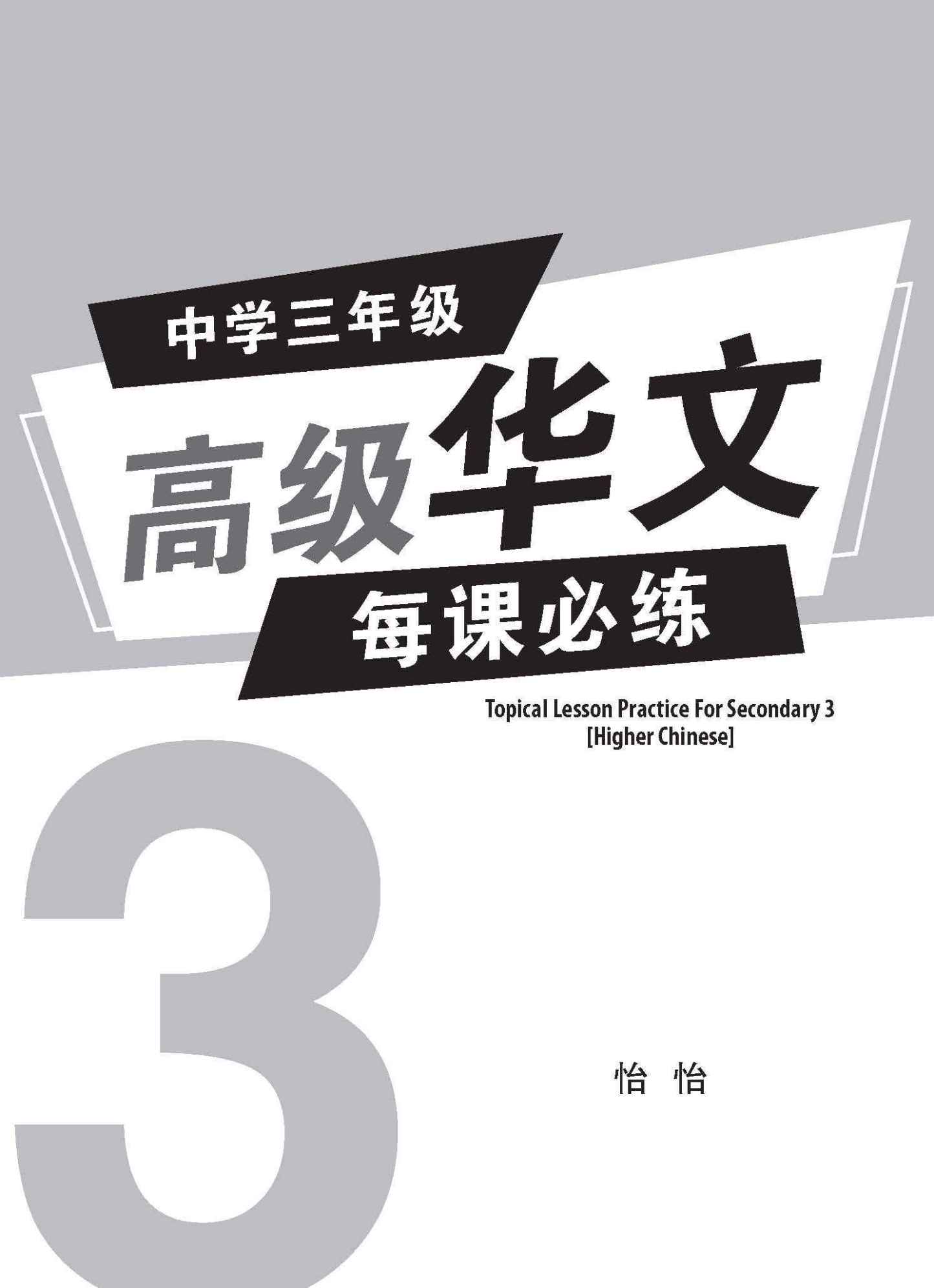 中学三年级高级华文每课必练 / Topical Lesson Practice For Secondary 3 [Higher Chinese]