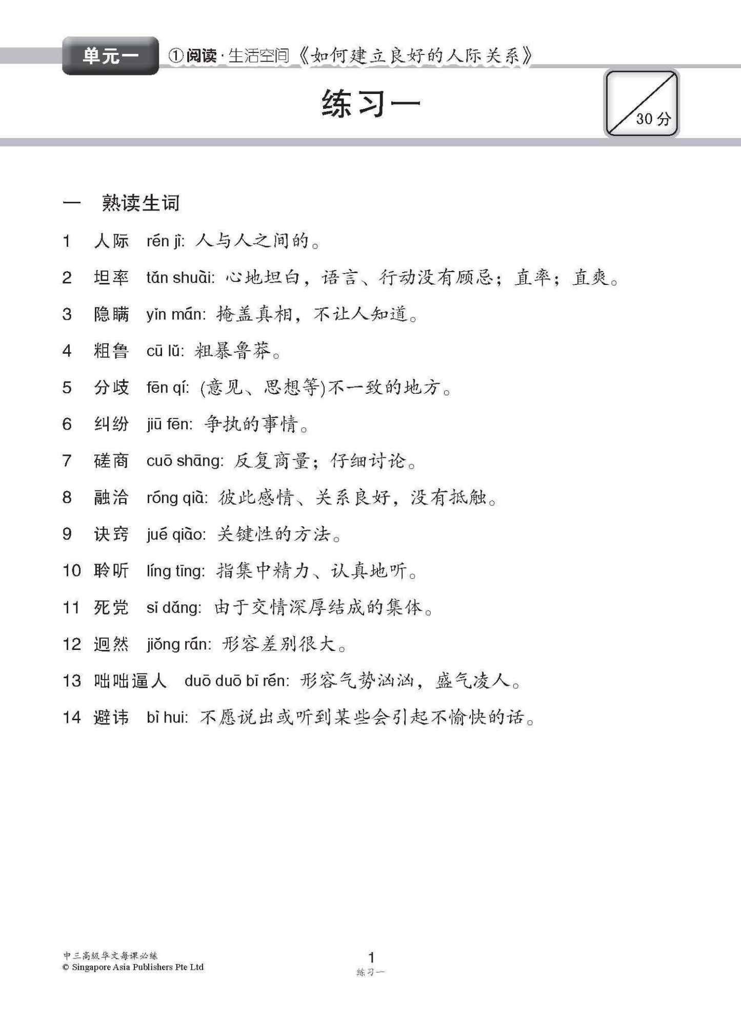 中学三年级高级华文每课必练 / Topical Lesson Practice For Secondary 3 [Higher Chinese]