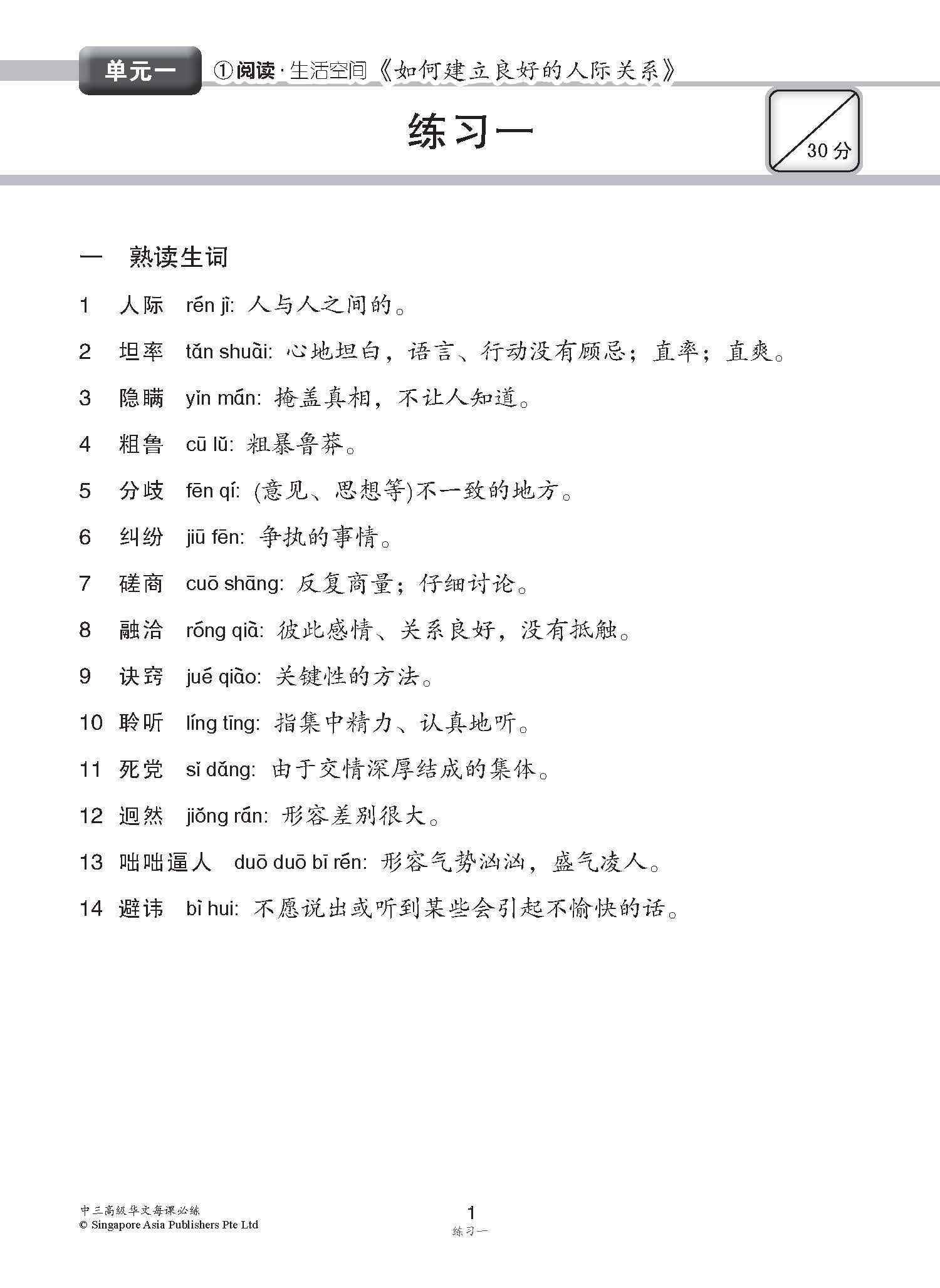 中学三年级高级华文每课必练 / Topical Lesson Practice For Secondary 3 [Higher Chinese]