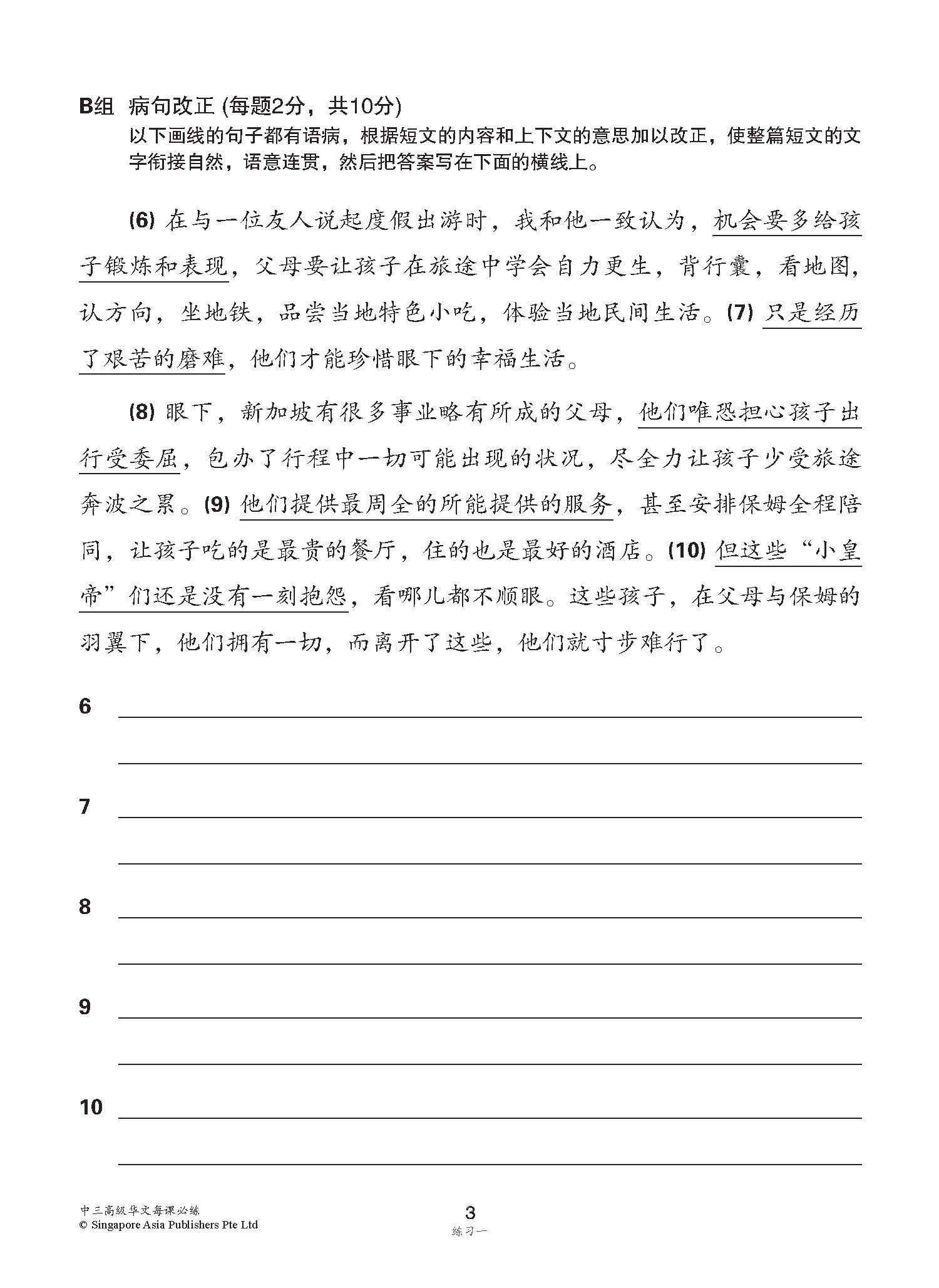 中学三年级高级华文每课必练 / Topical Lesson Practice For Secondary 3 [Higher Chinese]
