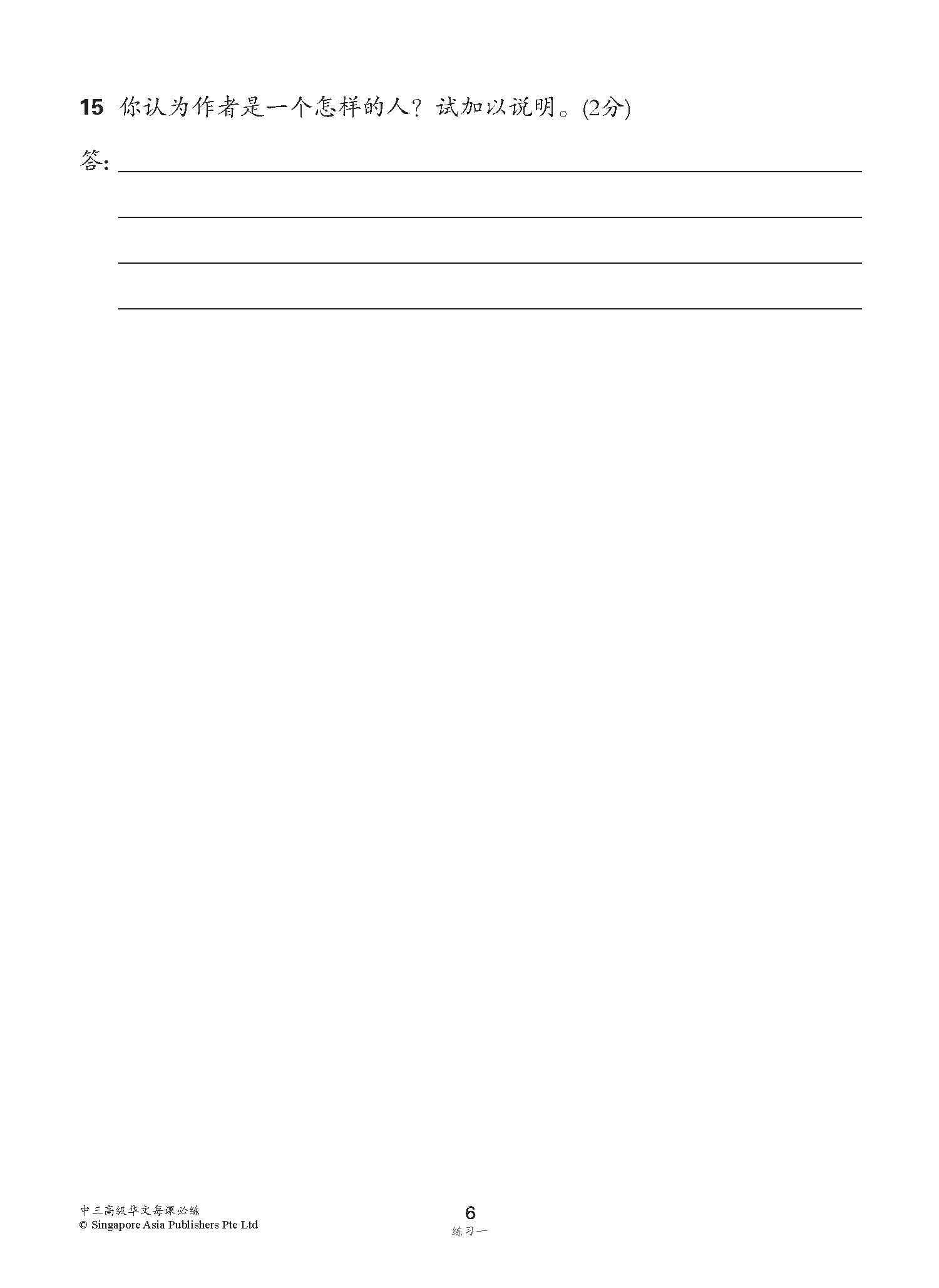 中学三年级高级华文每课必练 / Topical Lesson Practice For Secondary 3 [Higher Chinese]