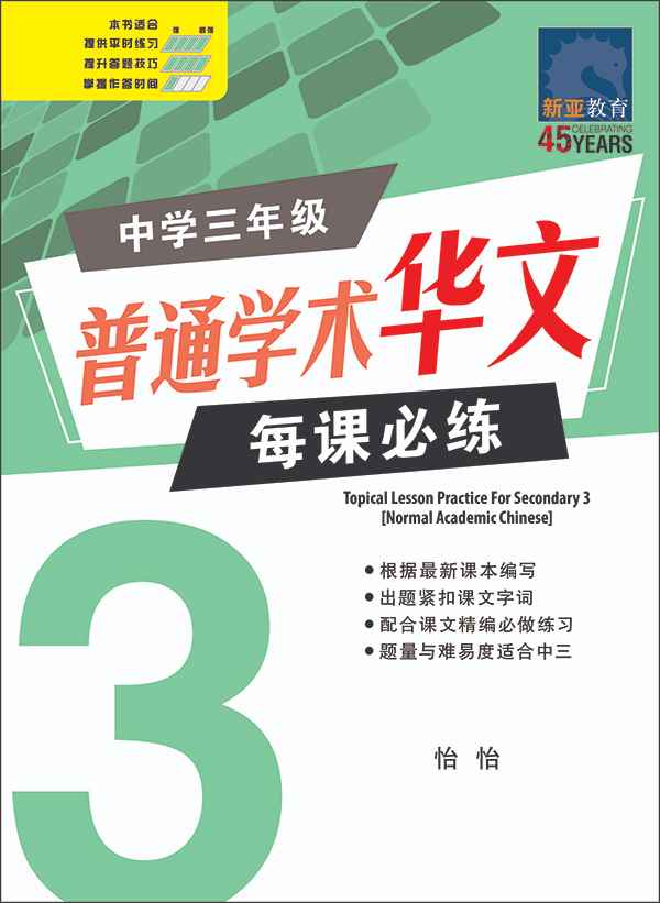 中学三年级 普通学术华文 每课必练 / Topical Lesson Practice For Secondary 3 [Normal Academic Chinese]