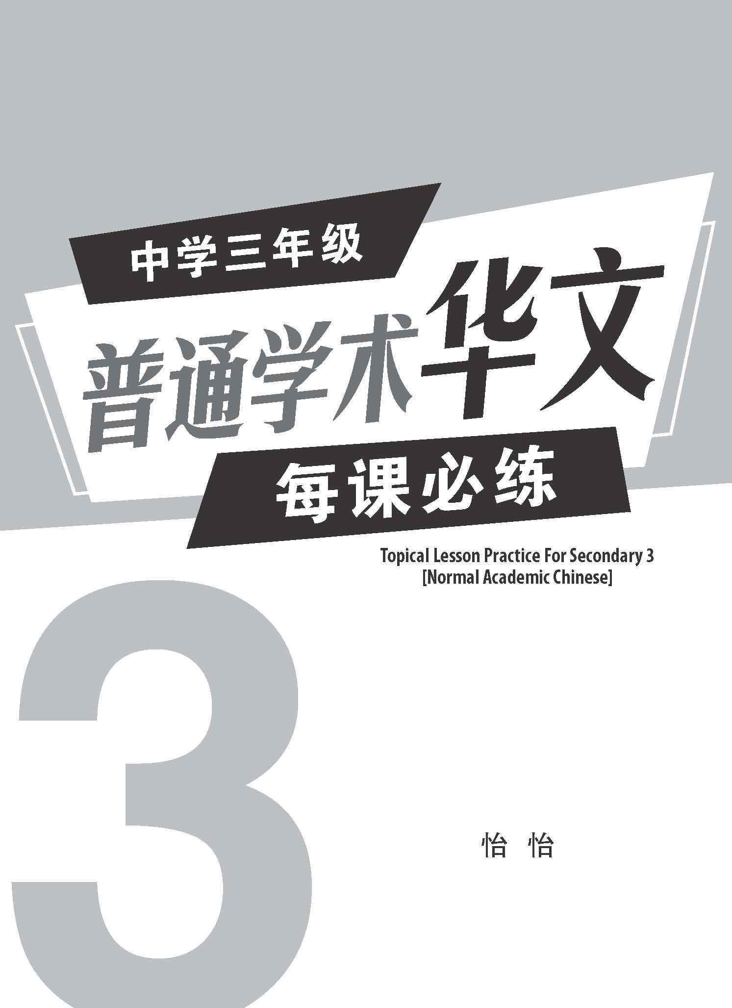 中学三年级 普通学术华文 每课必练 / Topical Lesson Practice For Secondary 3 [Normal Academic Chinese]