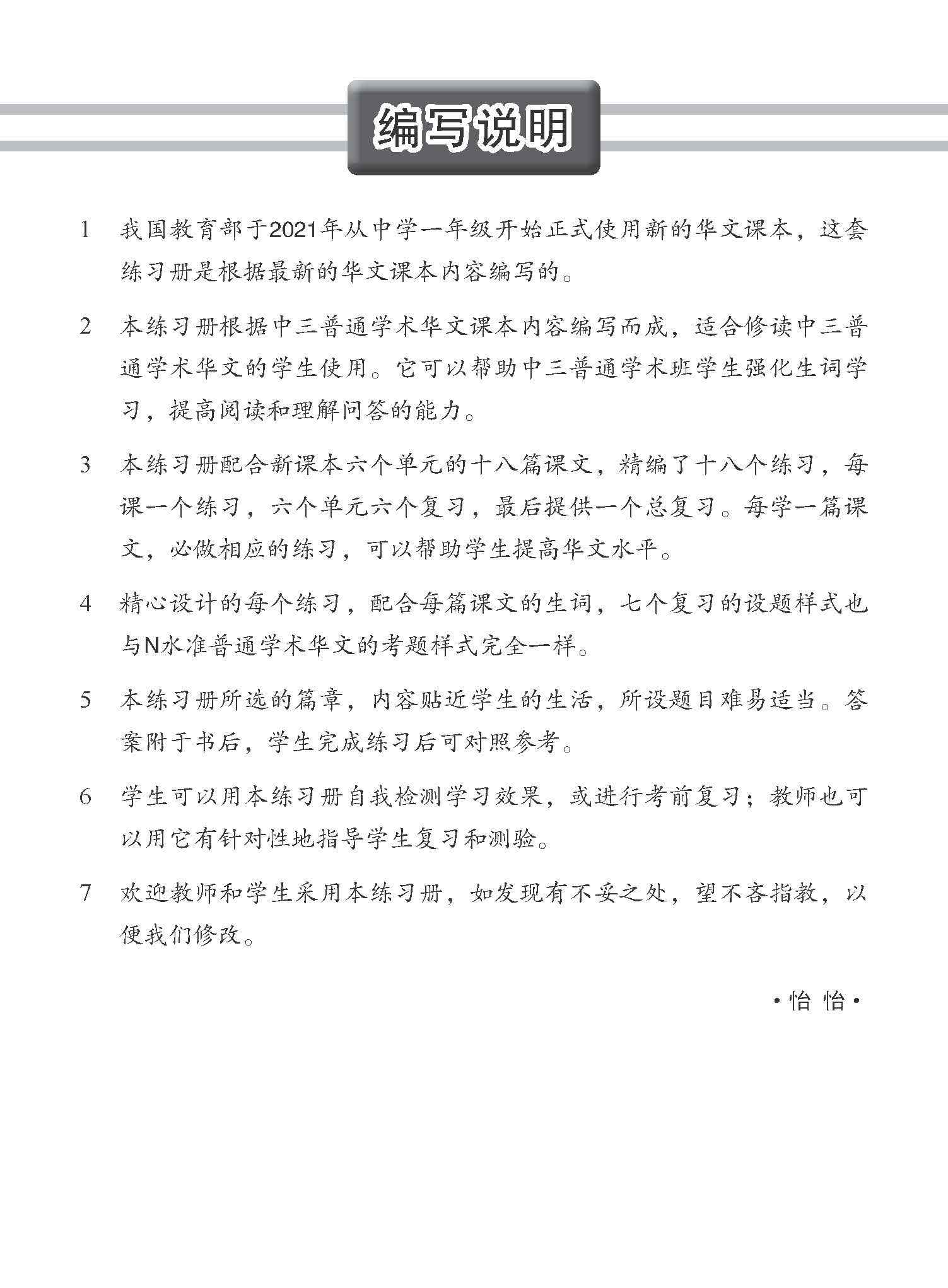 中学三年级 普通学术华文 每课必练 / Topical Lesson Practice For Secondary 3 [Normal Academic Chinese]