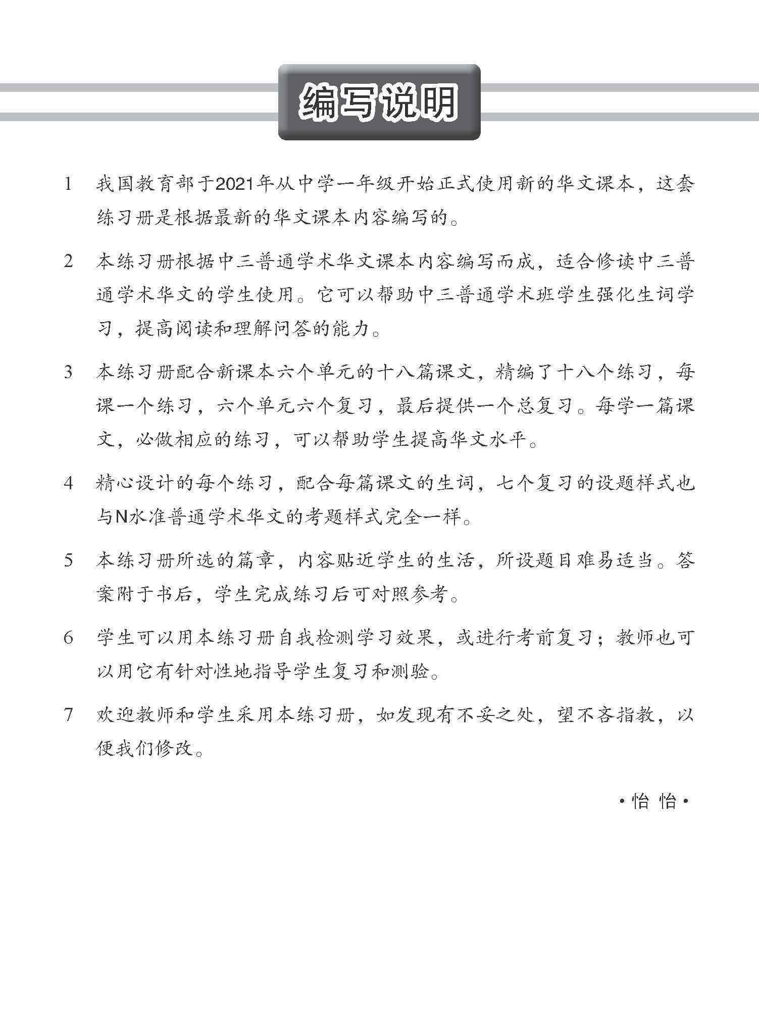 中学三年级 普通学术华文 每课必练 / Topical Lesson Practice For Secondary 3 [Normal Academic Chinese]