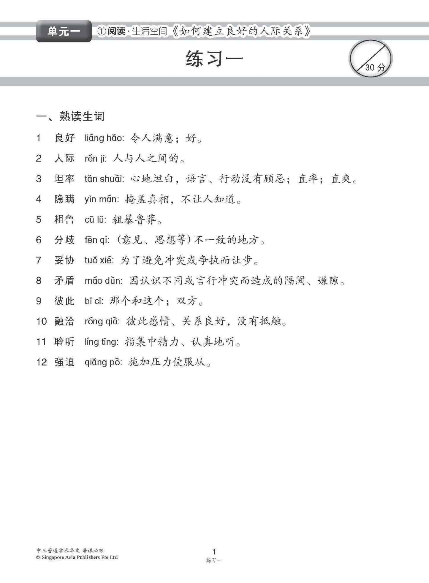 中学三年级 普通学术华文 每课必练 / Topical Lesson Practice For Secondary 3 [Normal Academic Chinese]