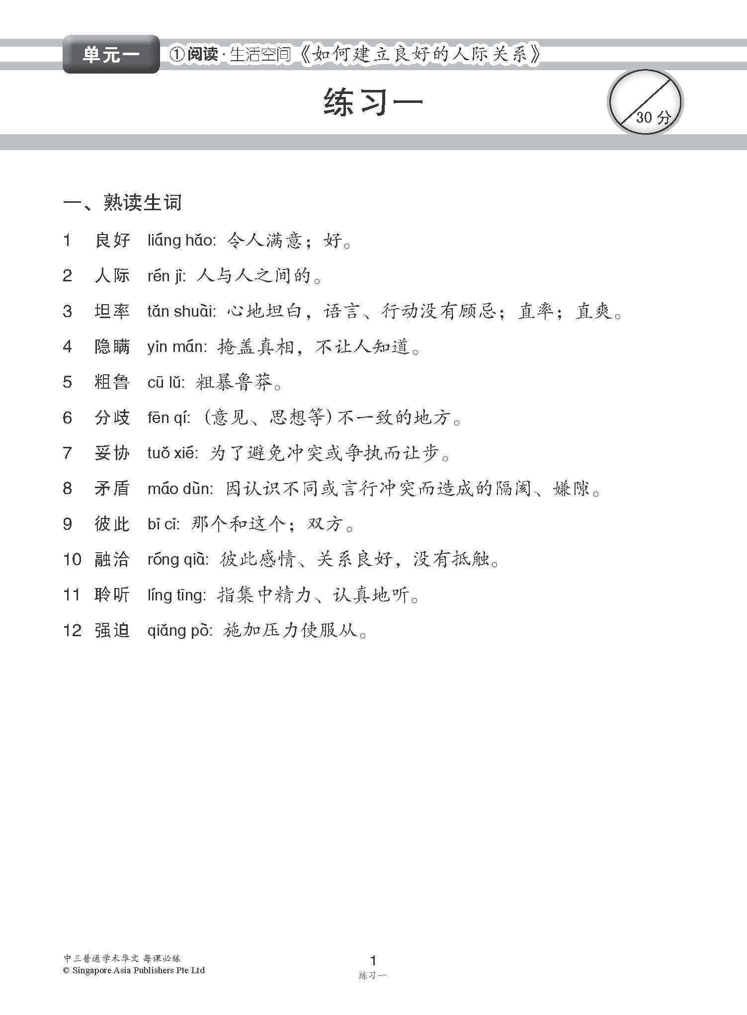 中学三年级 普通学术华文 每课必练 / Topical Lesson Practice For Secondary 3 [Normal Academic Chinese]