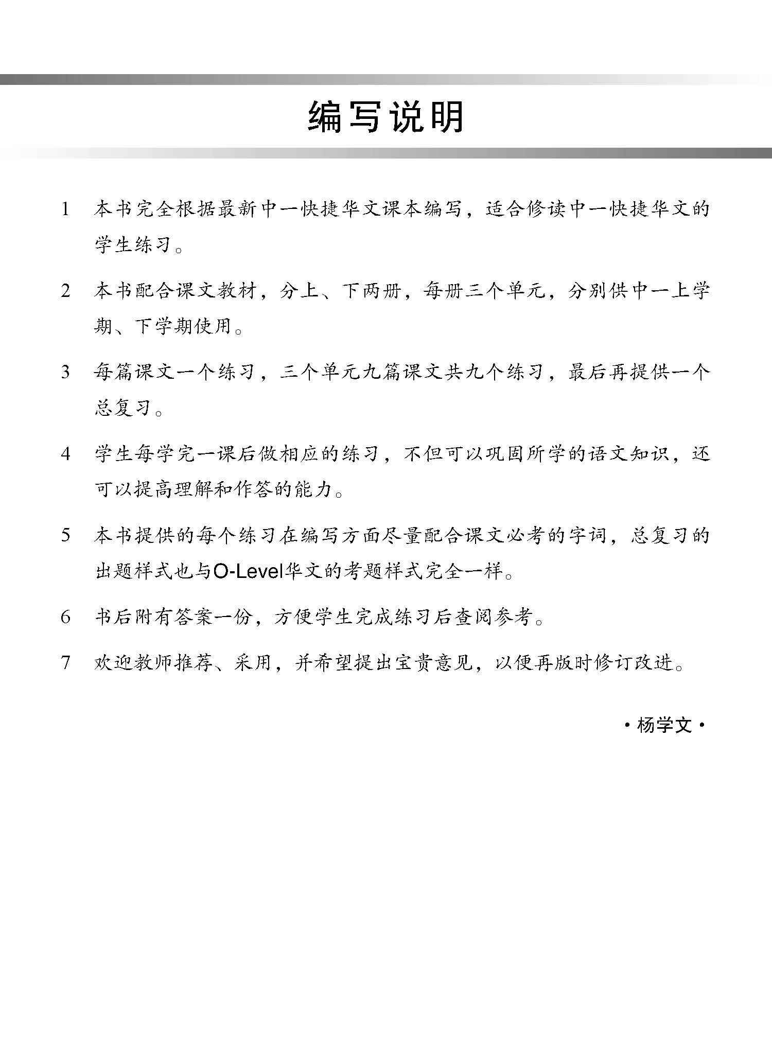 新编中一上学期适用快捷华文课文练习 / Topical Lesson Exercises For Secondary 1(A) [Express Chinese]