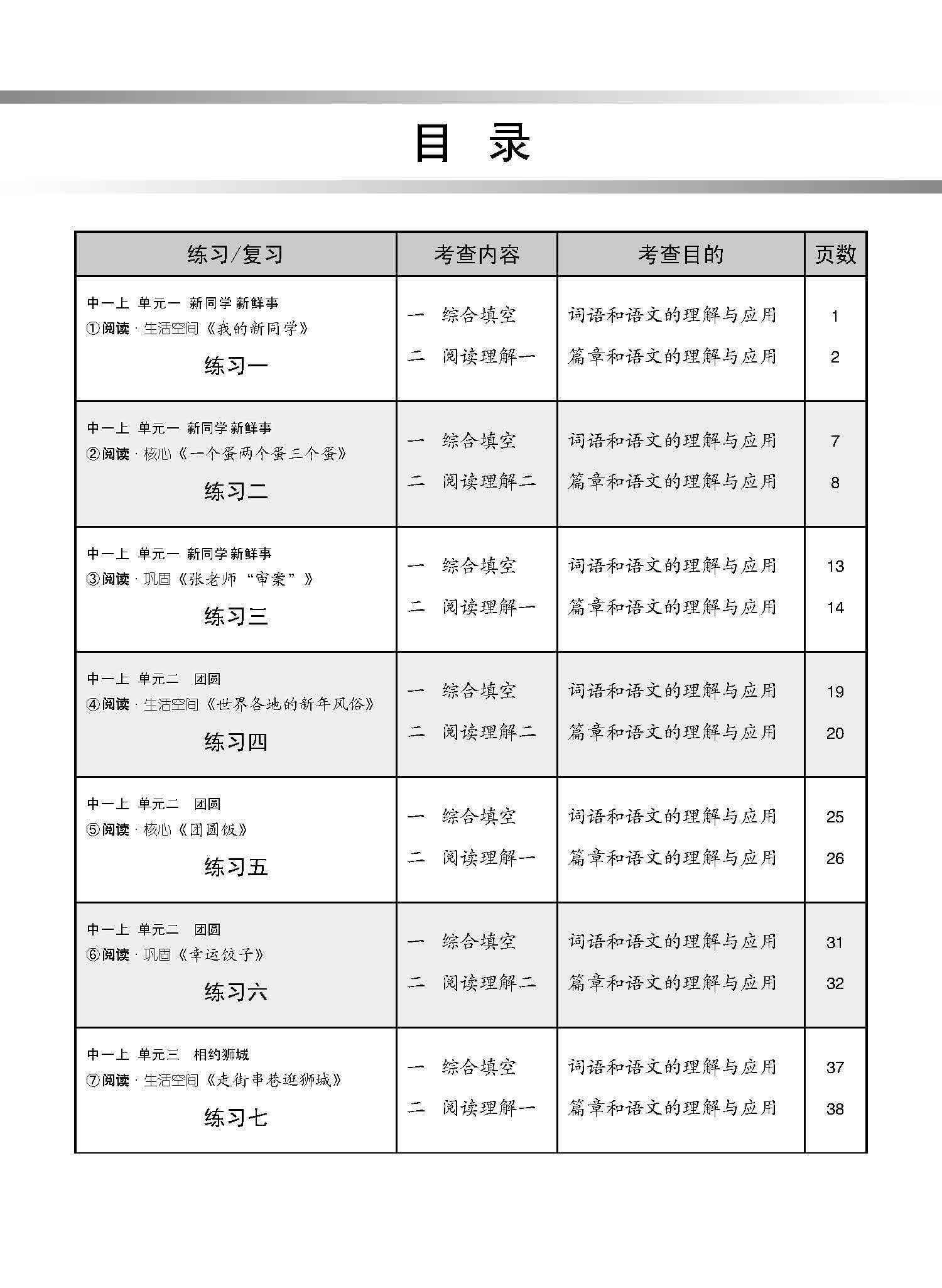 新编中一上学期适用快捷华文课文练习 / Topical Lesson Exercises For Secondary 1(A) [Express Chinese]