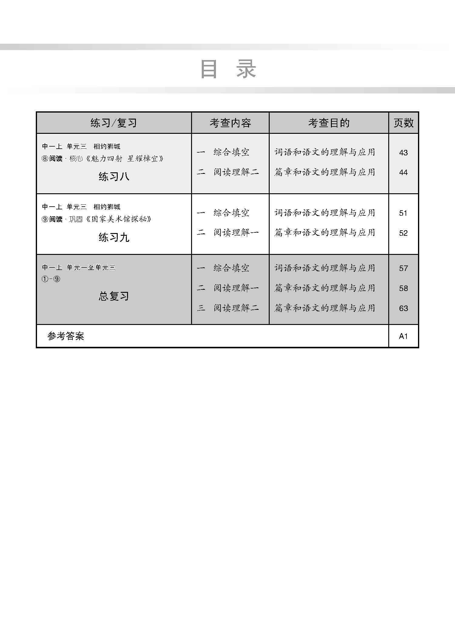 新编中一上学期适用快捷华文课文练习 / Topical Lesson Exercises For Secondary 1(A) [Express Chinese]