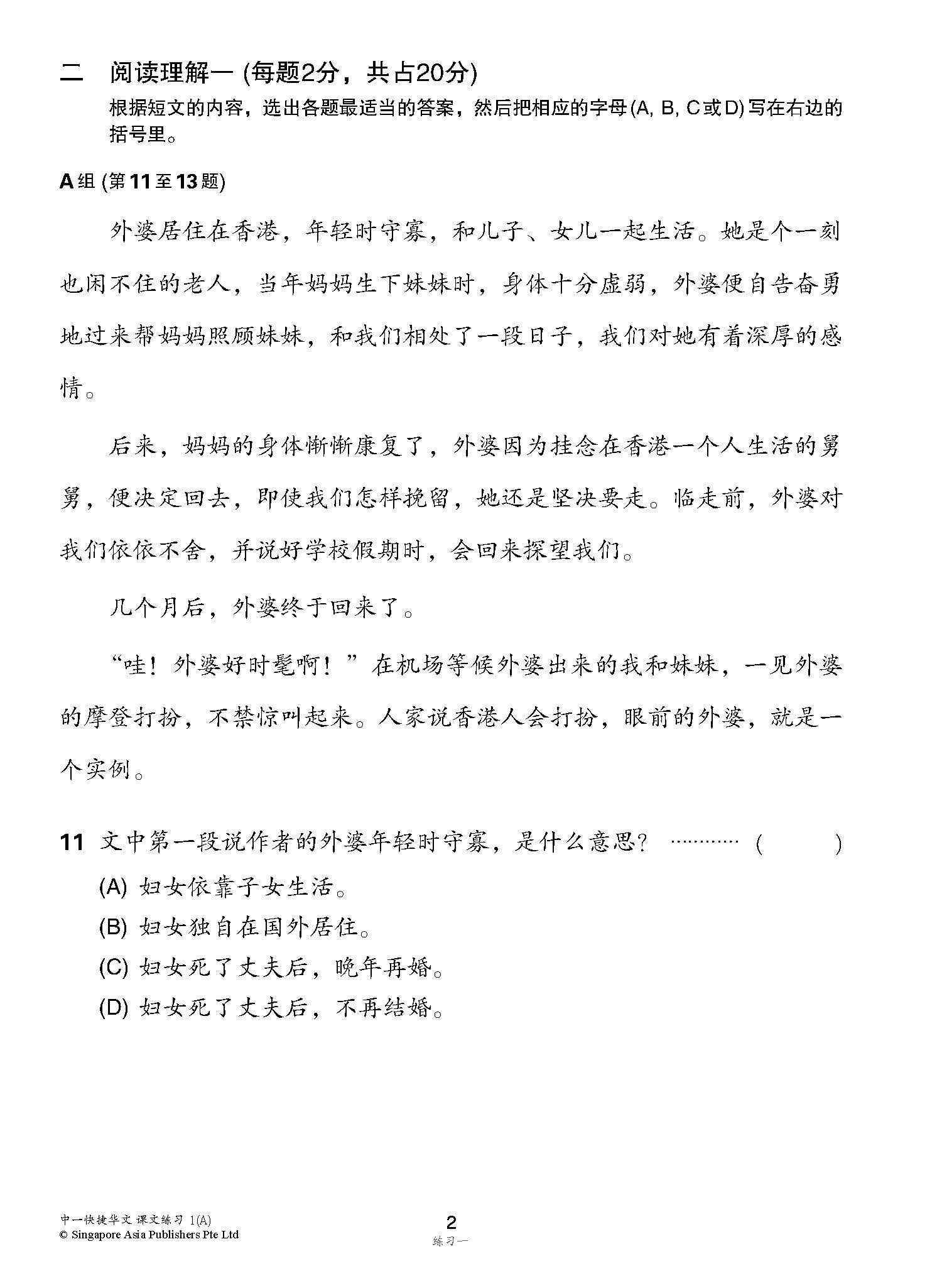 新编中一上学期适用快捷华文课文练习 / Topical Lesson Exercises For Secondary 1(A) [Express Chinese]