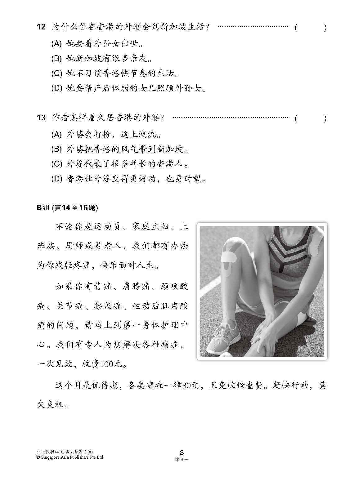 新编中一上学期适用快捷华文课文练习 / Topical Lesson Exercises For Secondary 1(A) [Express Chinese]