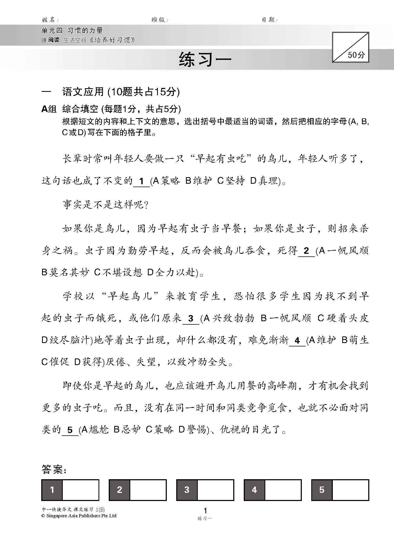 新编中一下学期适用快捷华文课文练习 / Topical Lesson Exercises For Secondary 1(B) [Express Chinese]