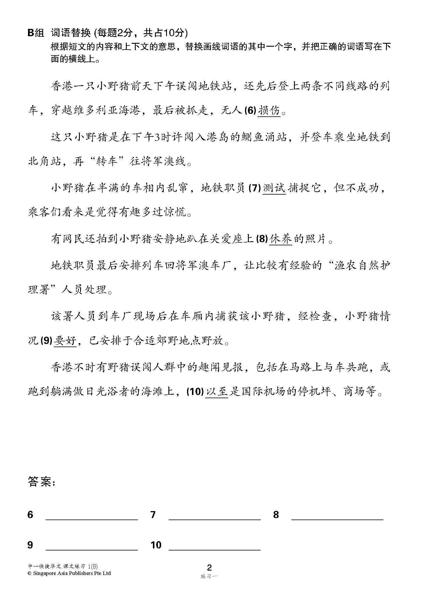 新编中一下学期适用快捷华文课文练习 / Topical Lesson Exercises For Secondary 1(B) [Express Chinese]