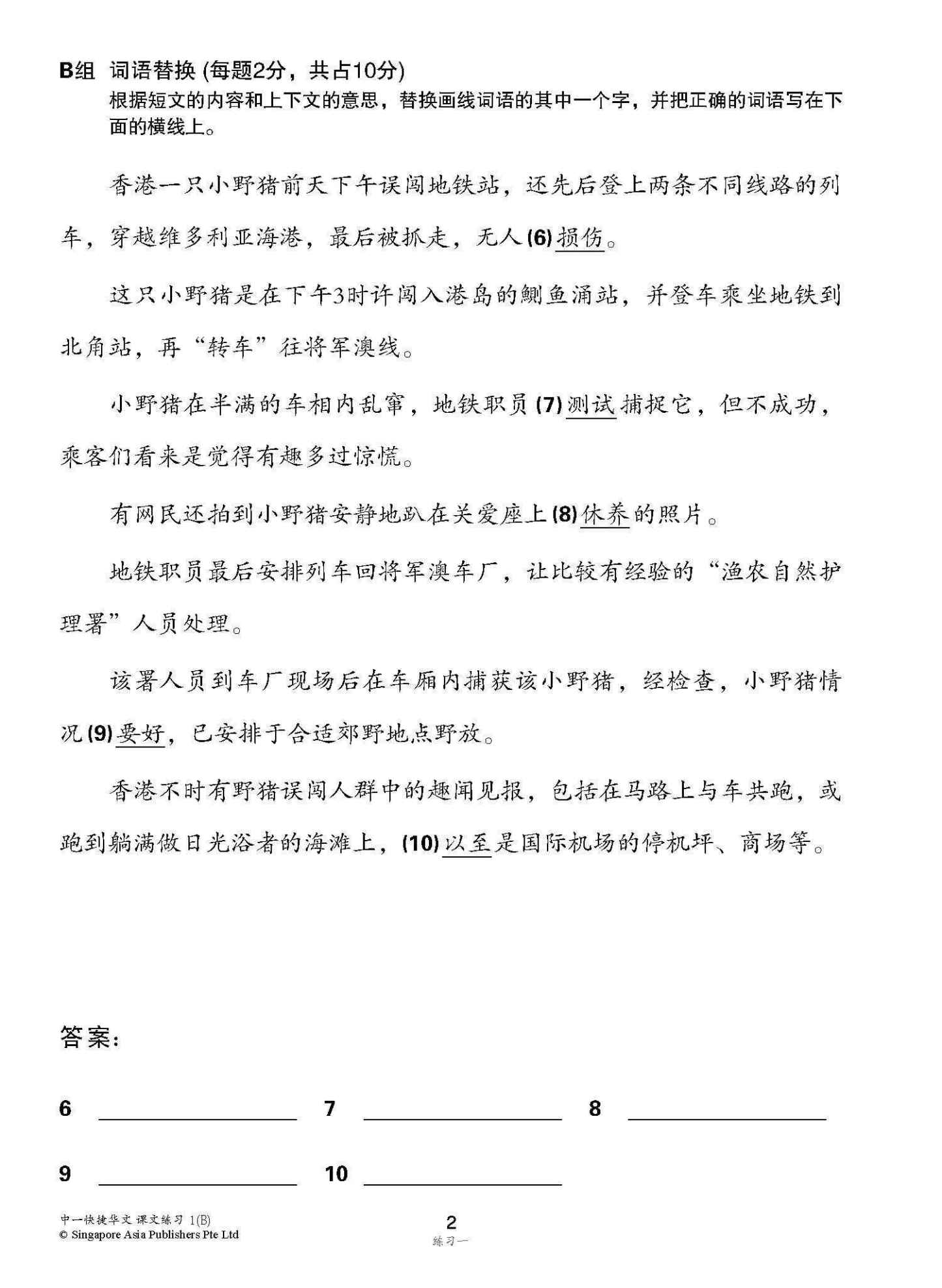 新编中一下学期适用快捷华文课文练习 / Topical Lesson Exercises For Secondary 1(B) [Express Chinese]