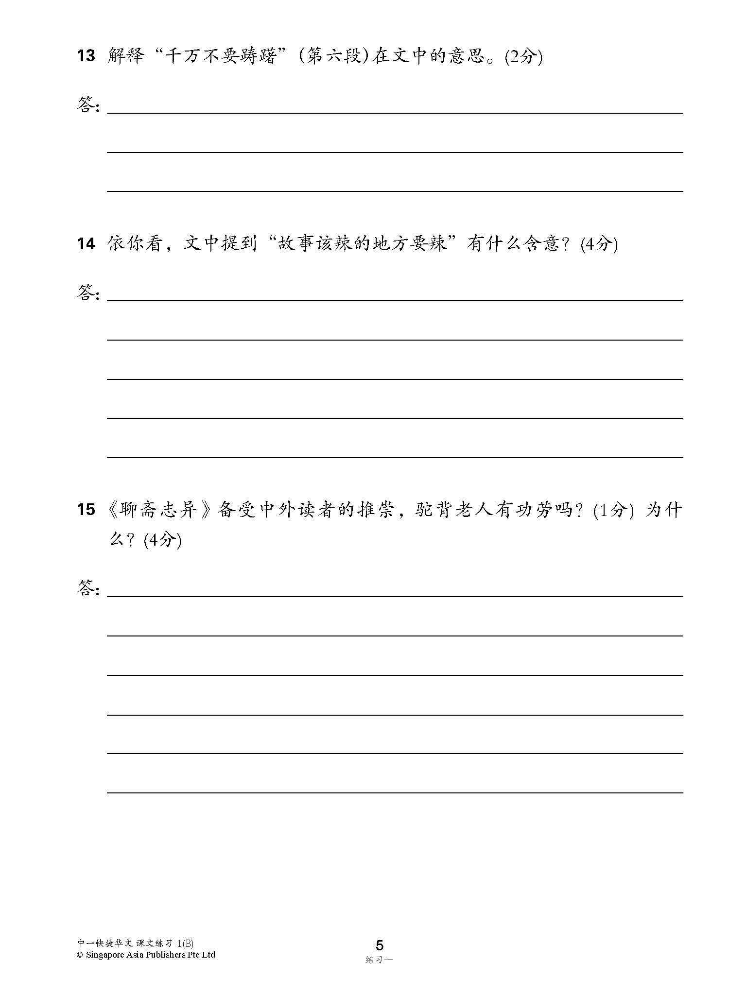 新编中一下学期适用快捷华文课文练习 / Topical Lesson Exercises For Secondary 1(B) [Express Chinese]