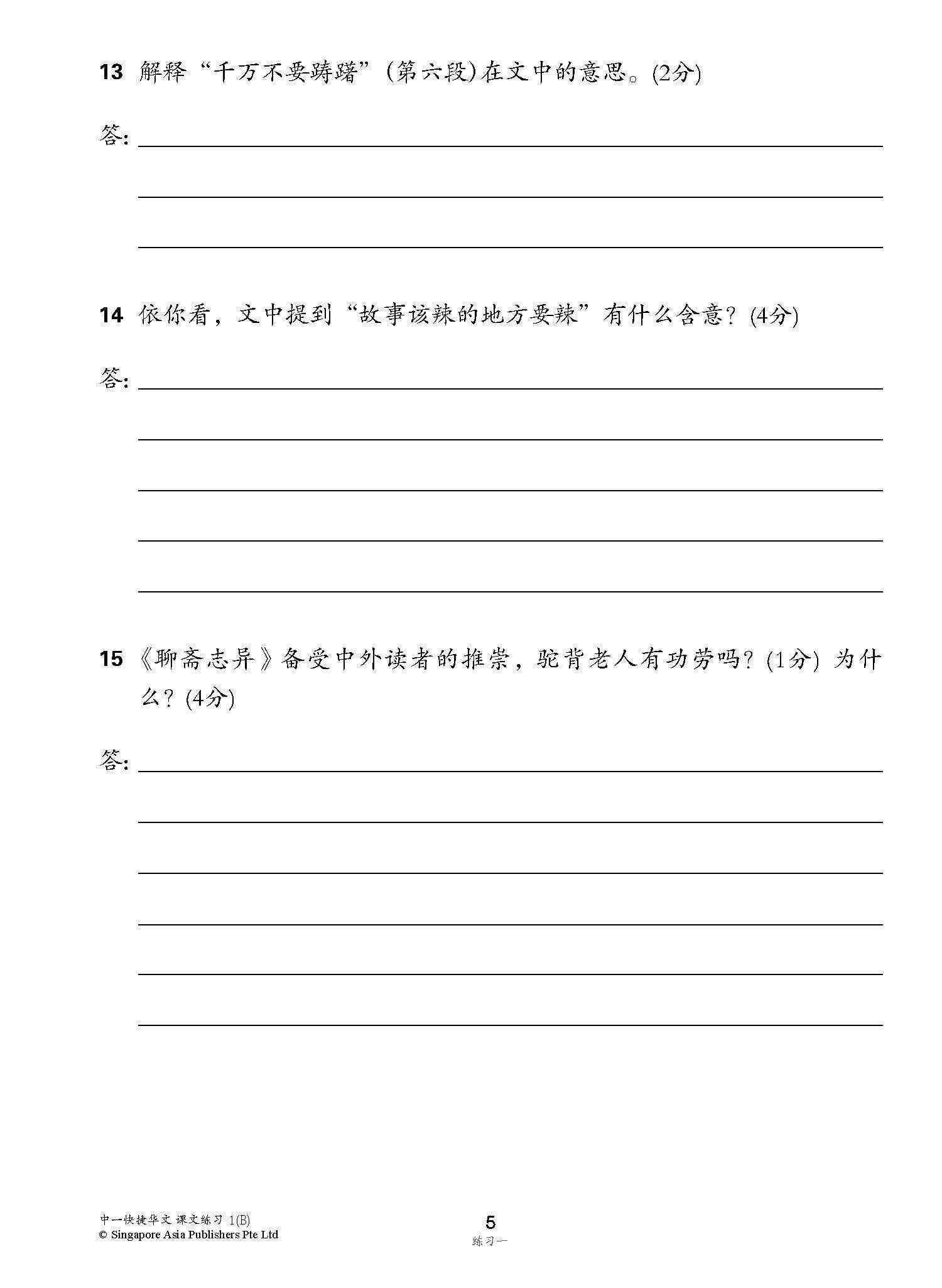 新编中一下学期适用快捷华文课文练习 / Topical Lesson Exercises For Secondary 1(B) [Express Chinese]