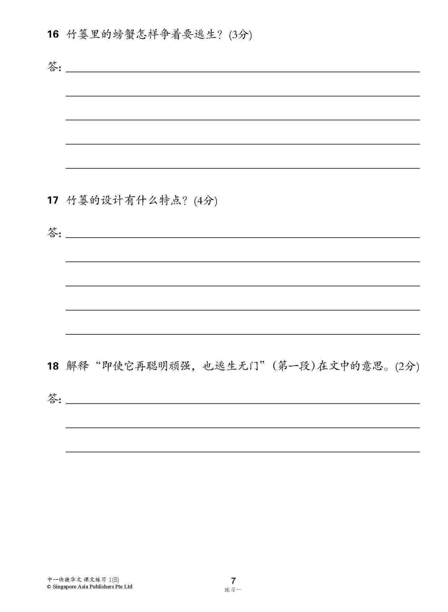 新编中一下学期适用快捷华文课文练习 / Topical Lesson Exercises For Secondary 1(B) [Express Chinese]