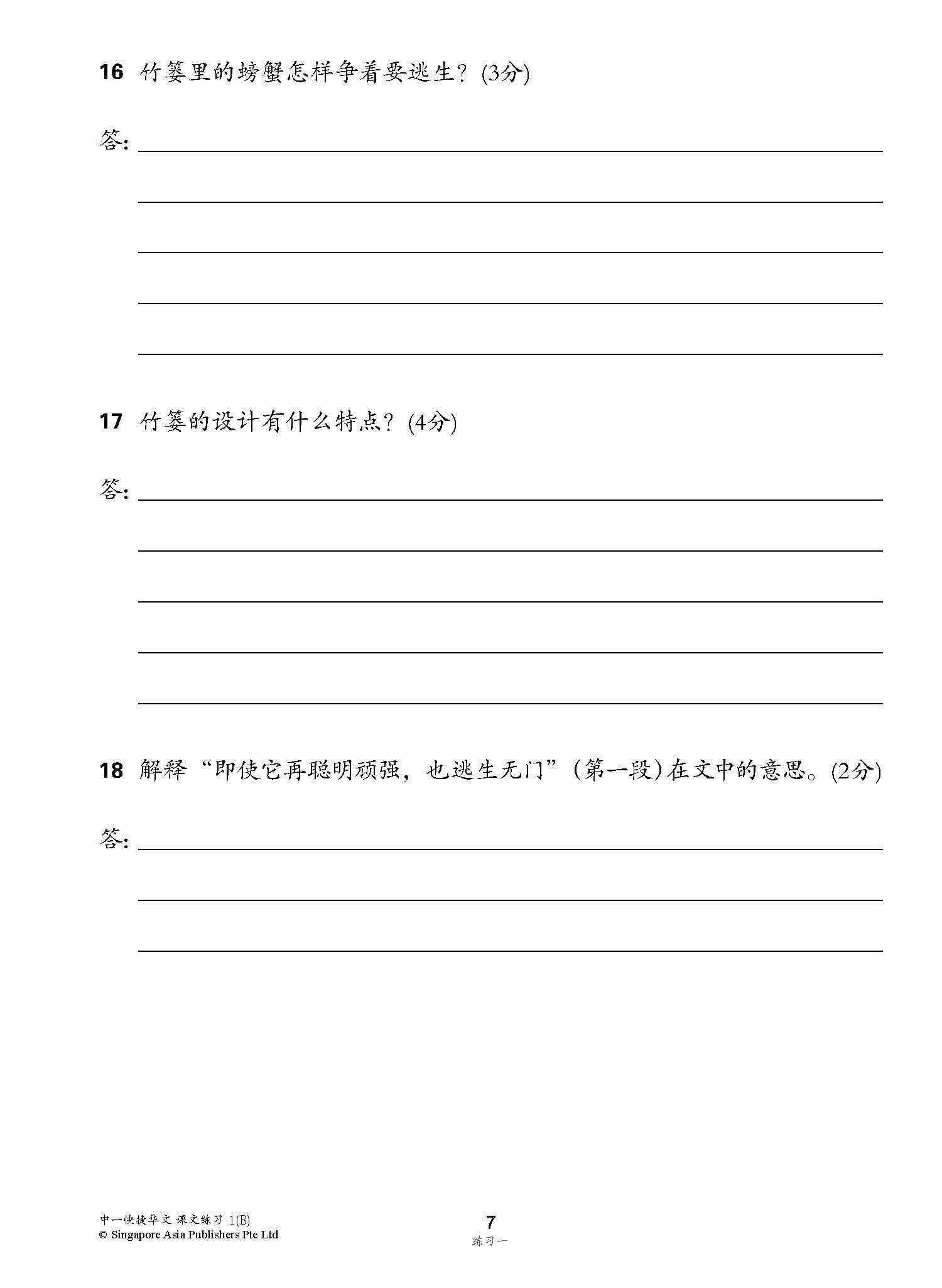 新编中一下学期适用快捷华文课文练习 / Topical Lesson Exercises For Secondary 1(B) [Express Chinese]