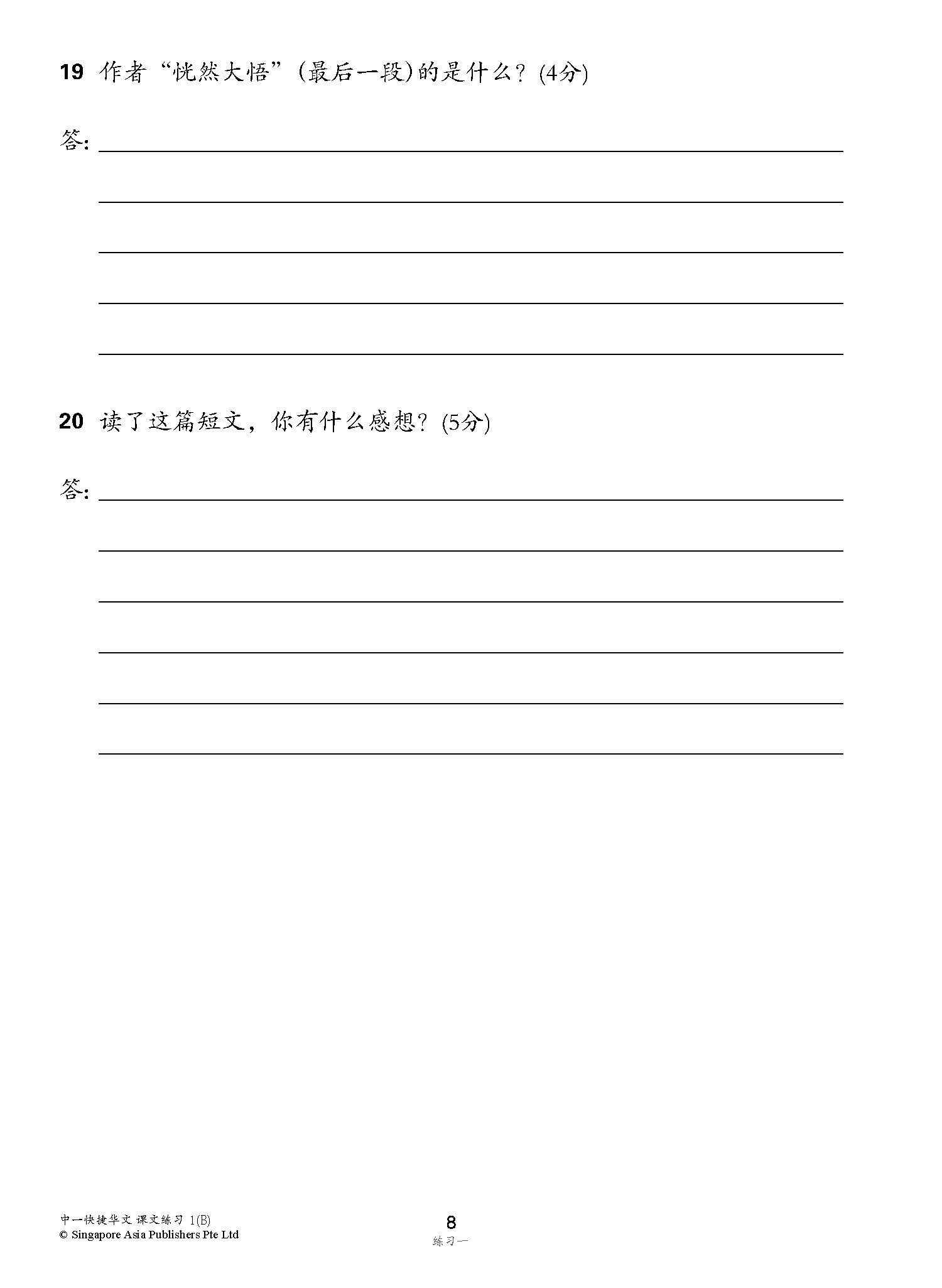 新编中一下学期适用快捷华文课文练习 / Topical Lesson Exercises For Secondary 1(B) [Express Chinese]