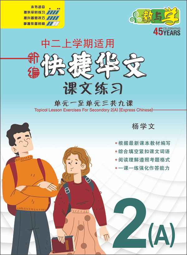 新编中二上学期适用快捷华文课文练习 / Topical Lesson Exercises For Secondary 2(A) [Express Chinese]