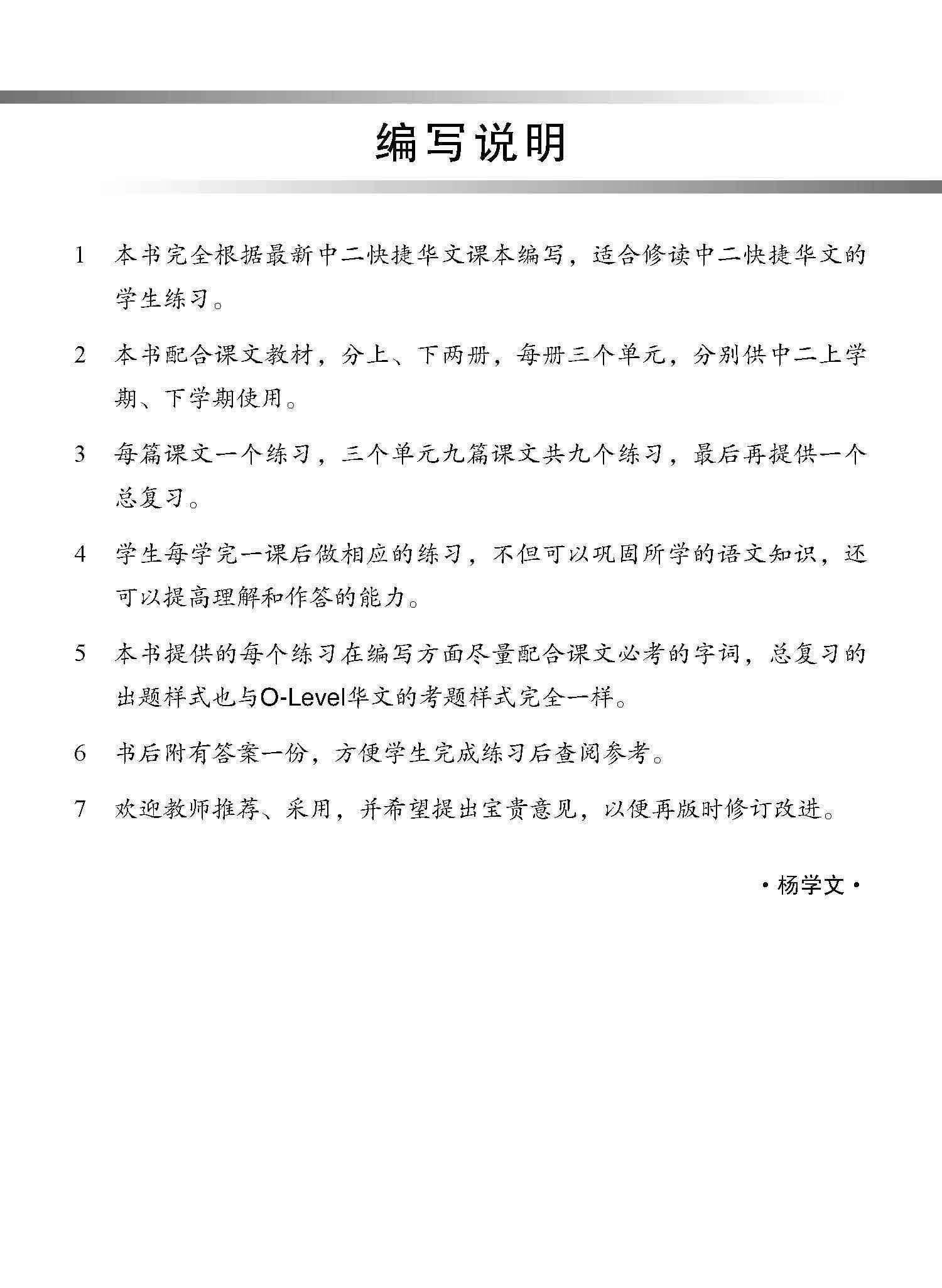 新编中二上学期适用快捷华文课文练习 / Topical Lesson Exercises For Secondary 2(A) [Express Chinese]