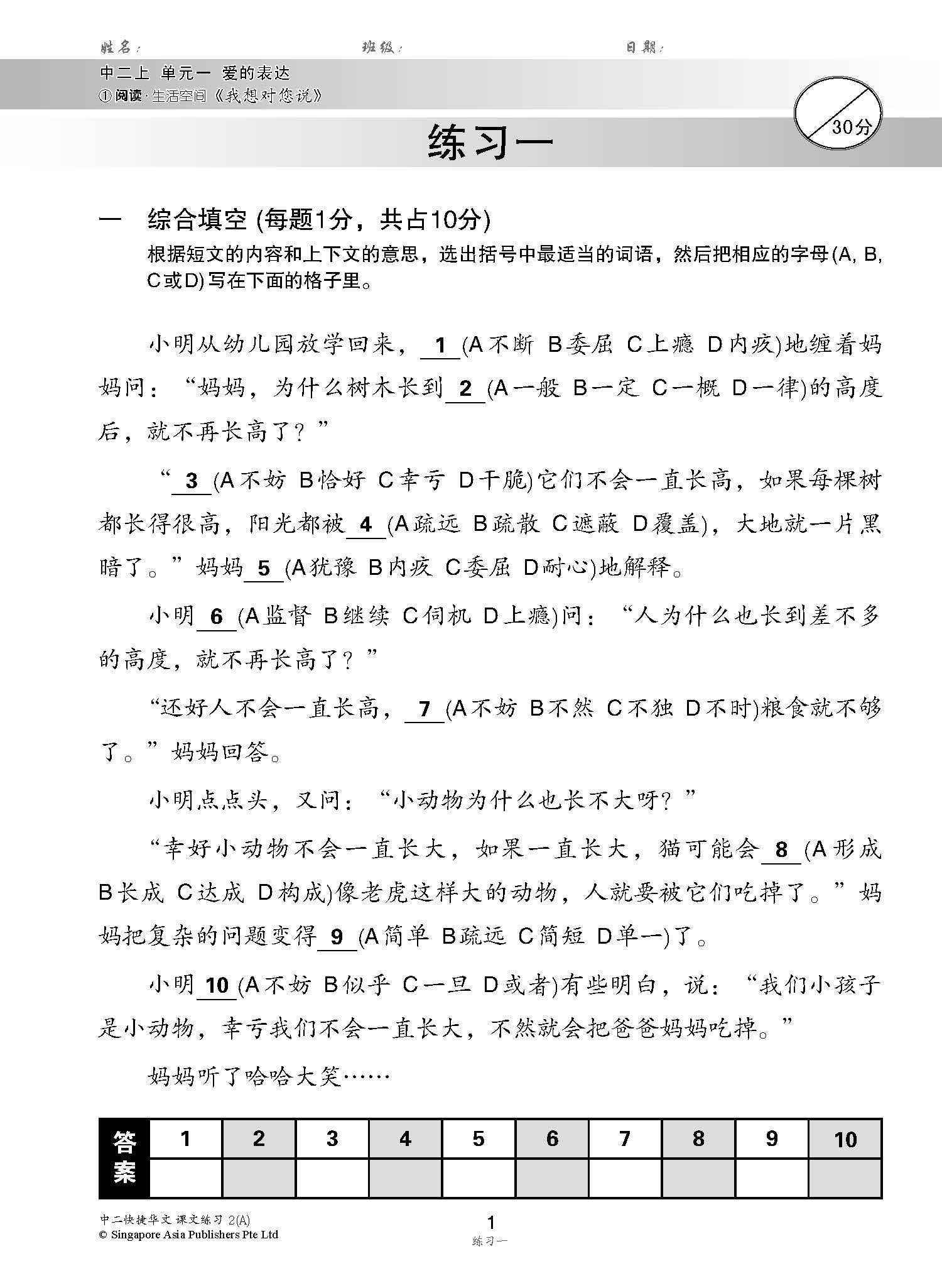 新编中二上学期适用快捷华文课文练习 / Topical Lesson Exercises For Secondary 2(A) [Express Chinese]