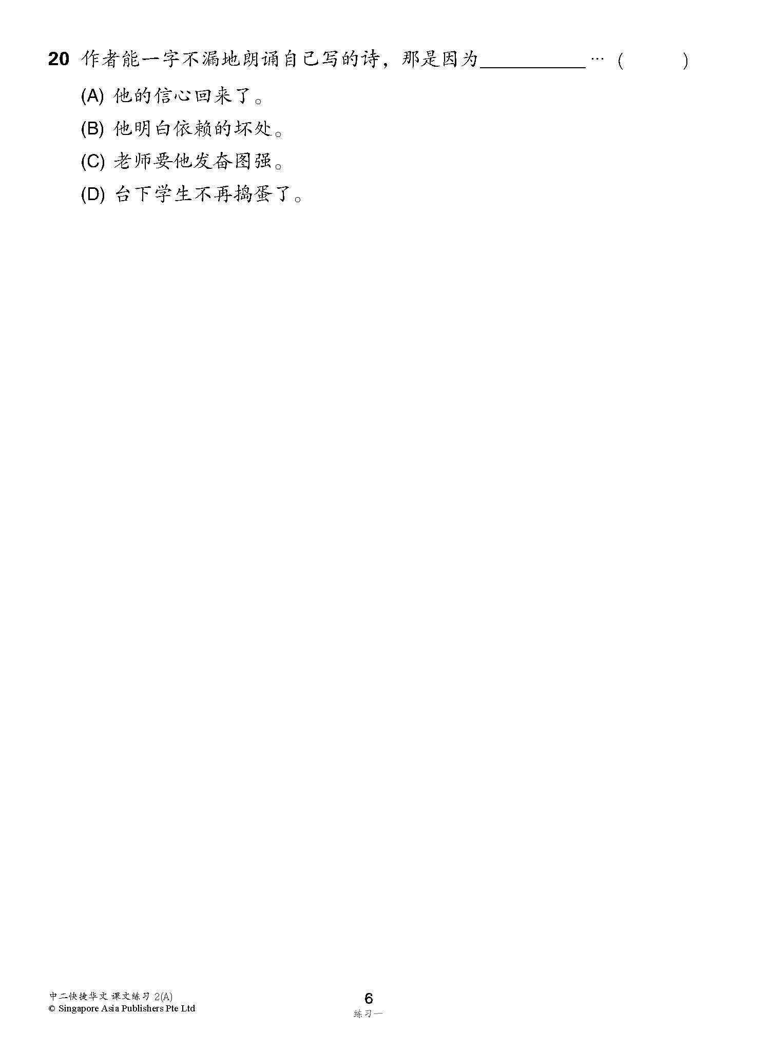 新编中二上学期适用快捷华文课文练习 / Topical Lesson Exercises For Secondary 2(A) [Express Chinese]