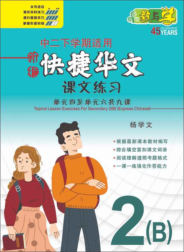 新编中二下学期适用快捷华文课文练习 / Topical Lesson Exercises For Secondary 2(B) [Express Chinese]