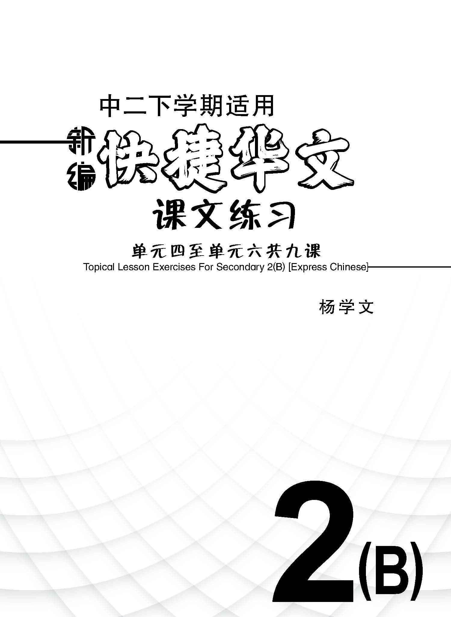 新编中二下学期适用快捷华文课文练习 / Topical Lesson Exercises For Secondary 2(B) [Express Chinese]