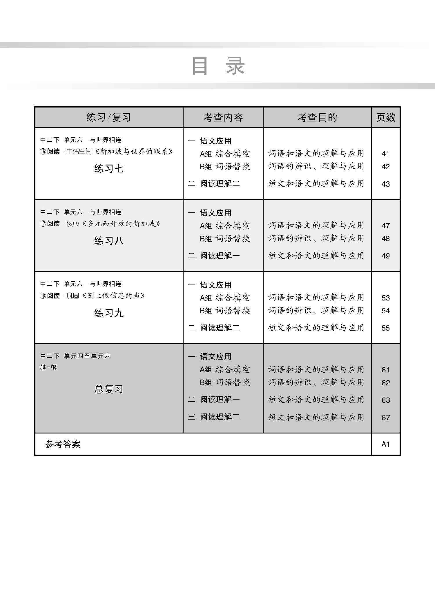 新编中二下学期适用快捷华文课文练习 / Topical Lesson Exercises For Secondary 2(B) [Express Chinese]