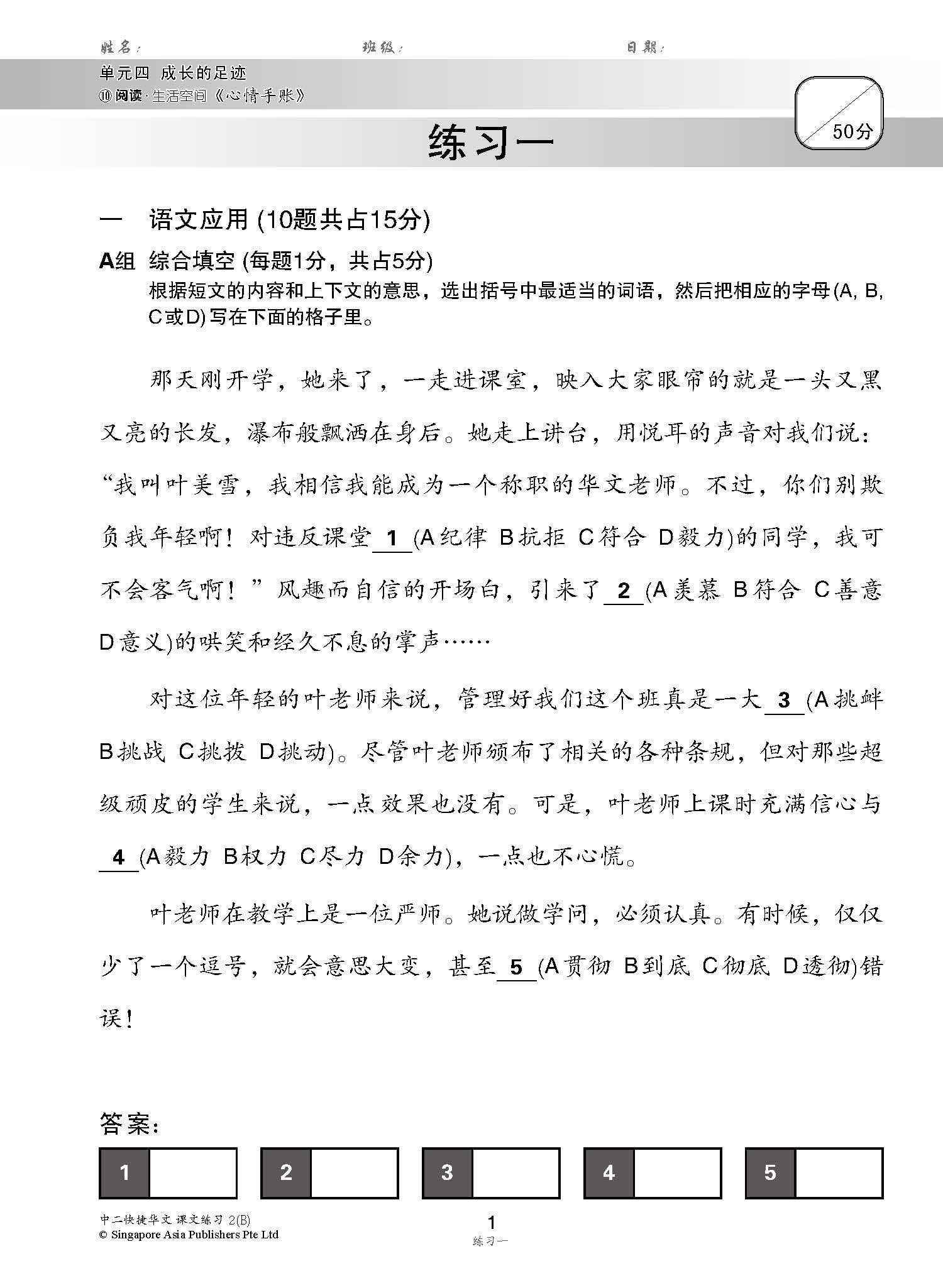 新编中二下学期适用快捷华文课文练习 / Topical Lesson Exercises For Secondary 2(B) [Express Chinese]