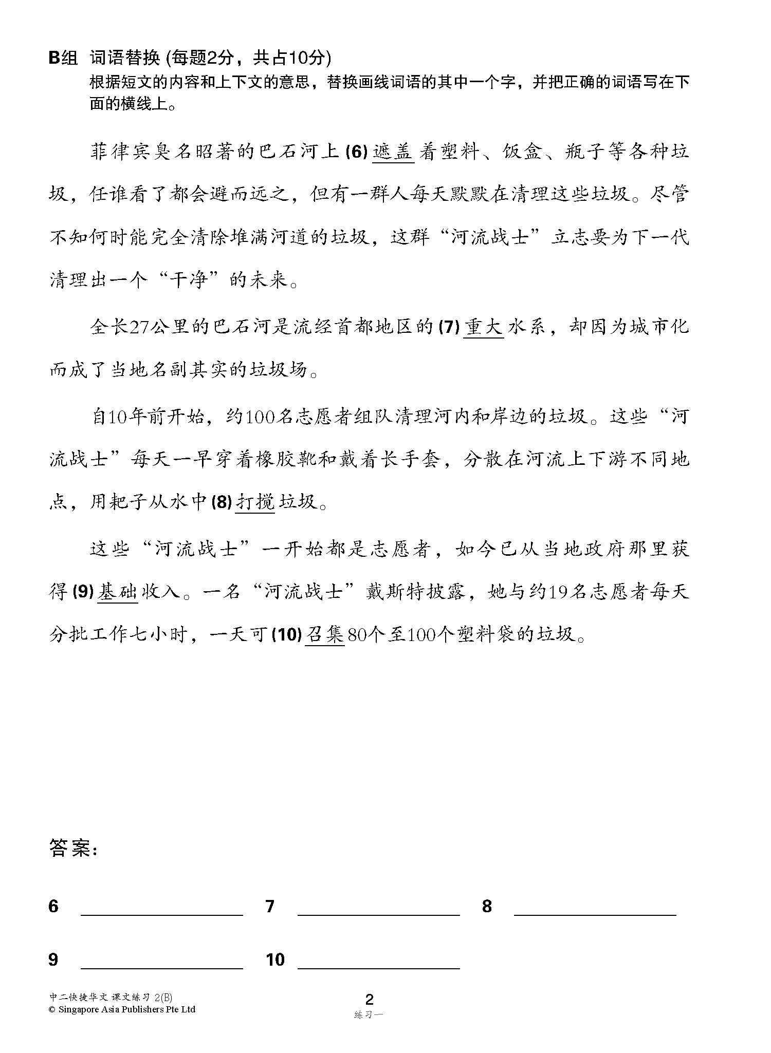 新编中二下学期适用快捷华文课文练习 / Topical Lesson Exercises For Secondary 2(B) [Express Chinese]