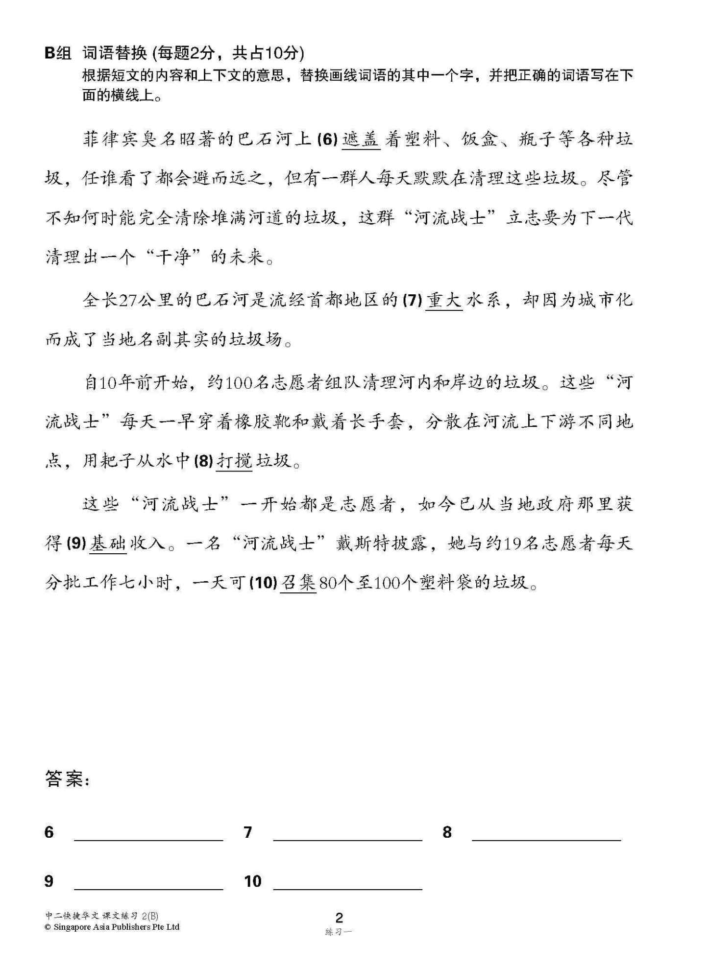 新编中二下学期适用快捷华文课文练习 / Topical Lesson Exercises For Secondary 2(B) [Express Chinese]