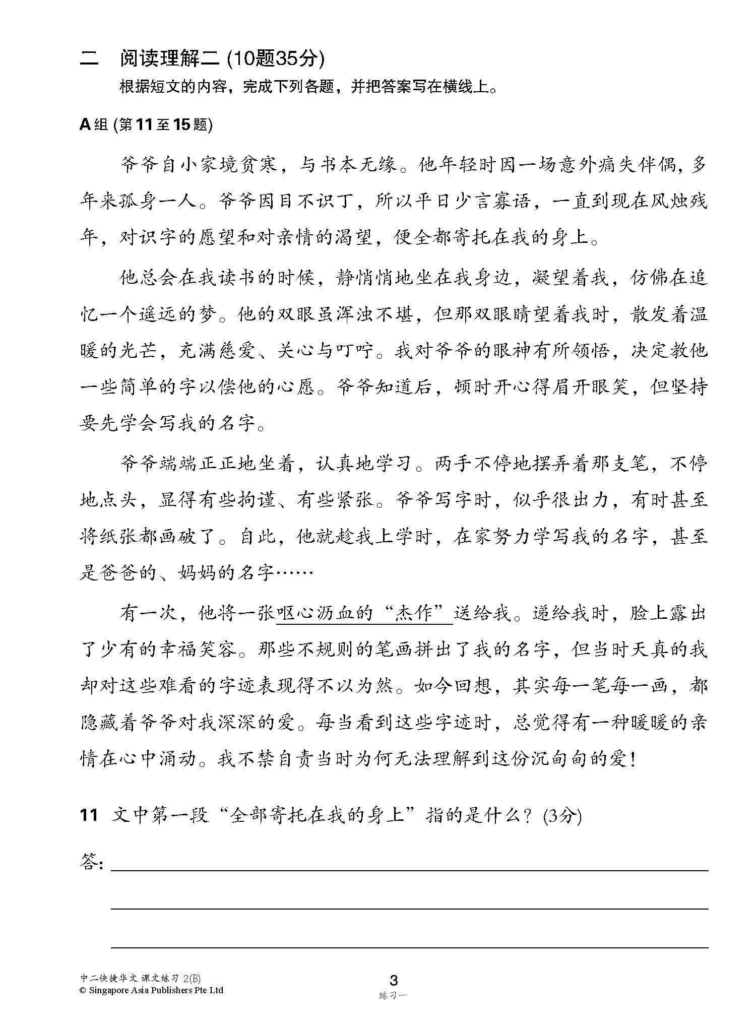 新编中二下学期适用快捷华文课文练习 / Topical Lesson Exercises For Secondary 2(B) [Express Chinese]