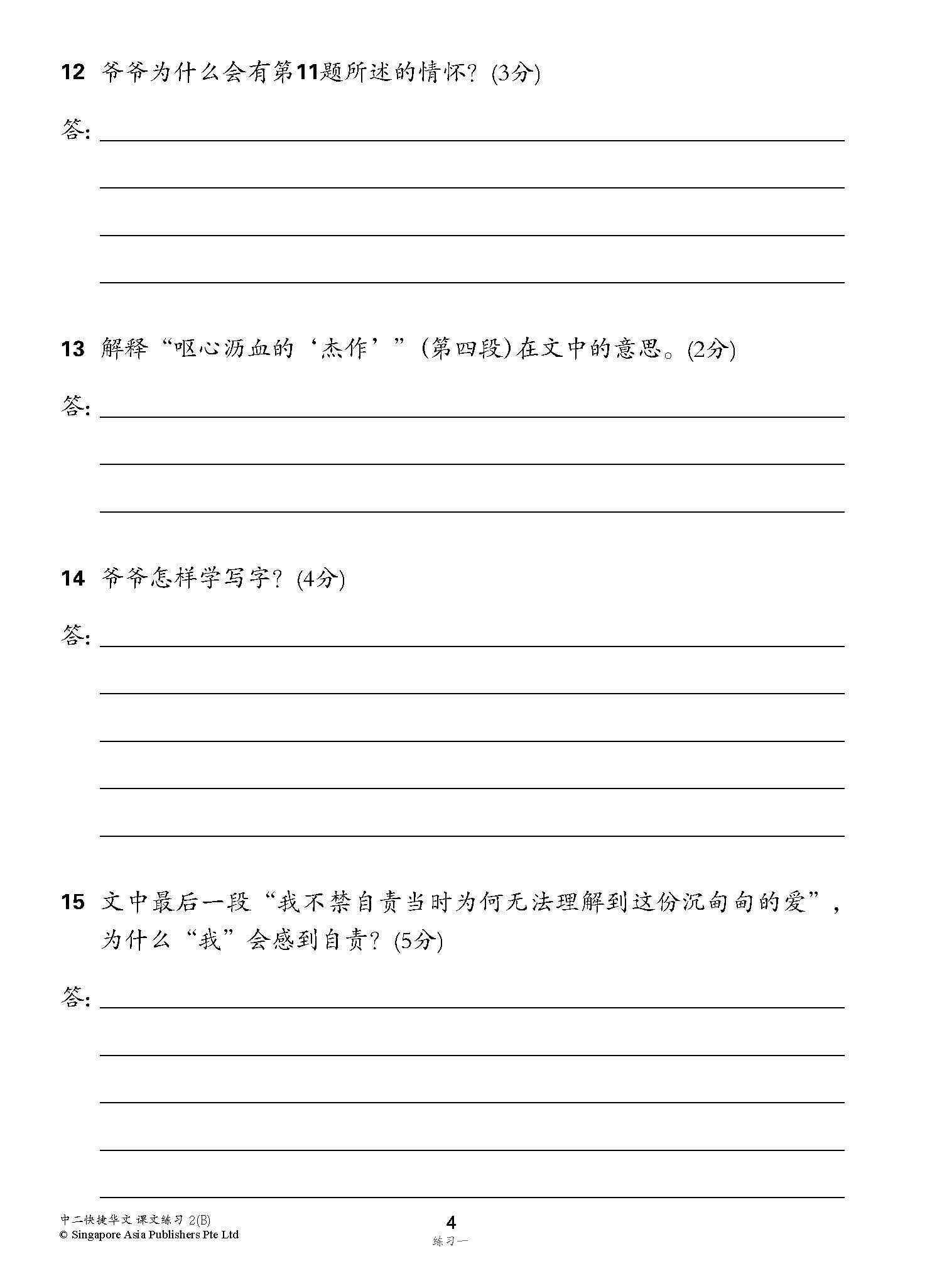 新编中二下学期适用快捷华文课文练习 / Topical Lesson Exercises For Secondary 2(B) [Express Chinese]