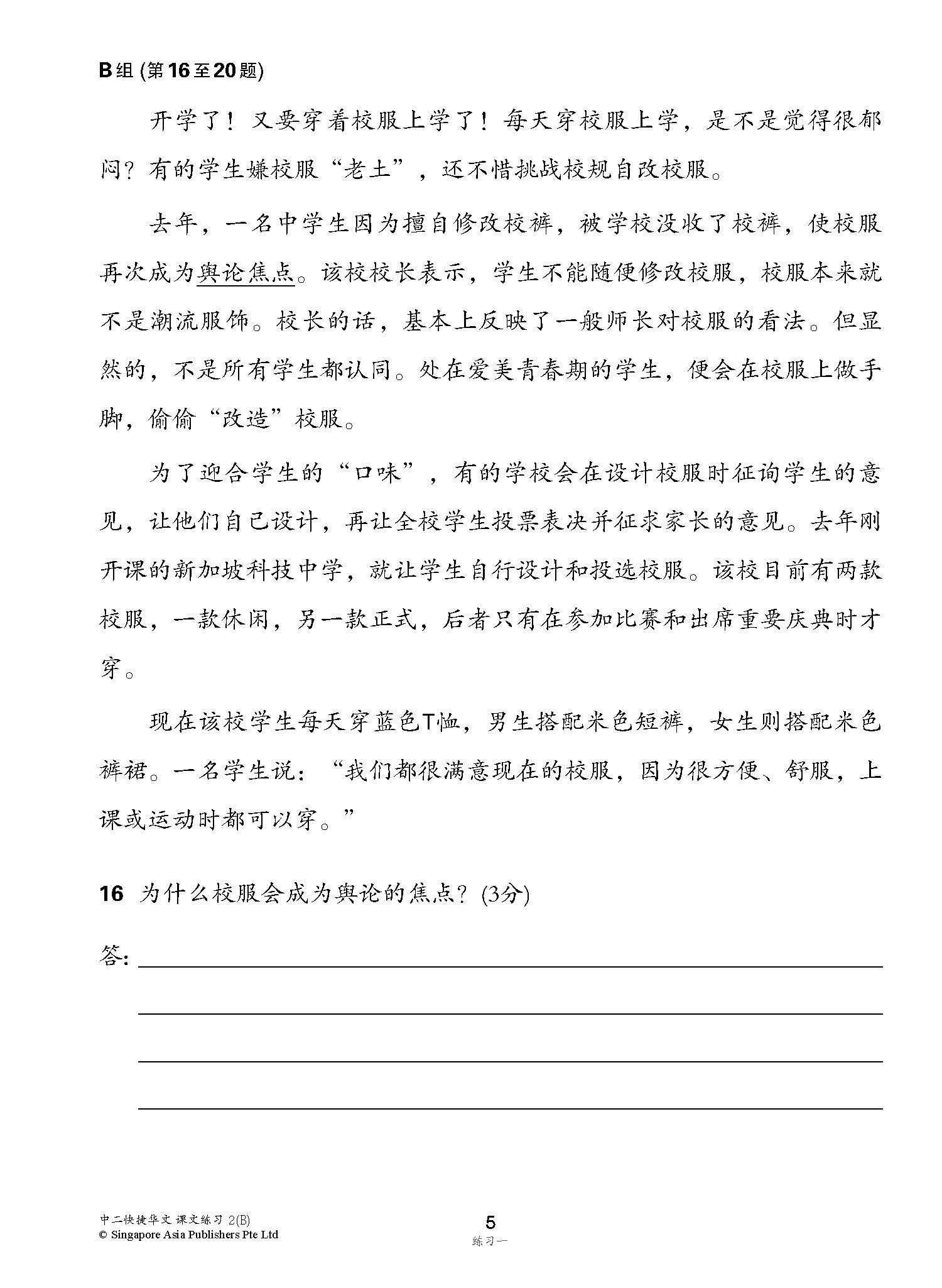 新编中二下学期适用快捷华文课文练习 / Topical Lesson Exercises For Secondary 2(B) [Express Chinese]